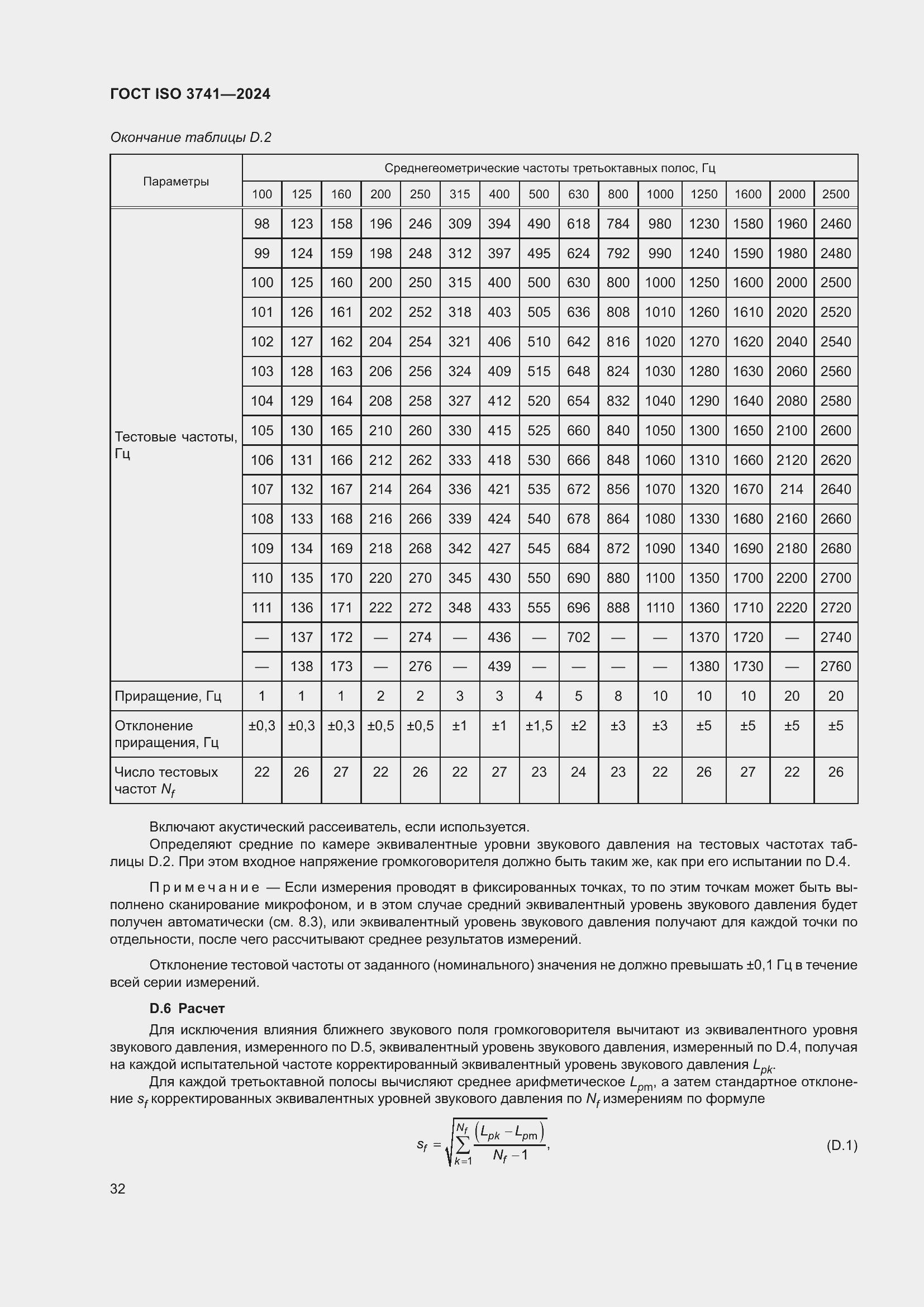 ���� ISO 3741-2024. �������� 38