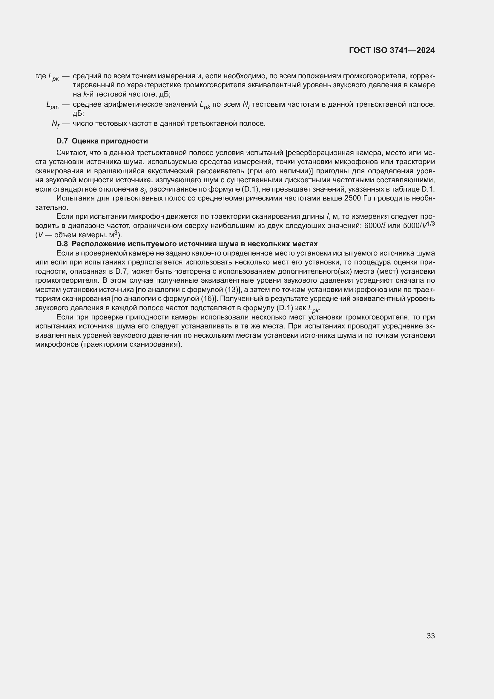 ���� ISO 3741-2024. �������� 39