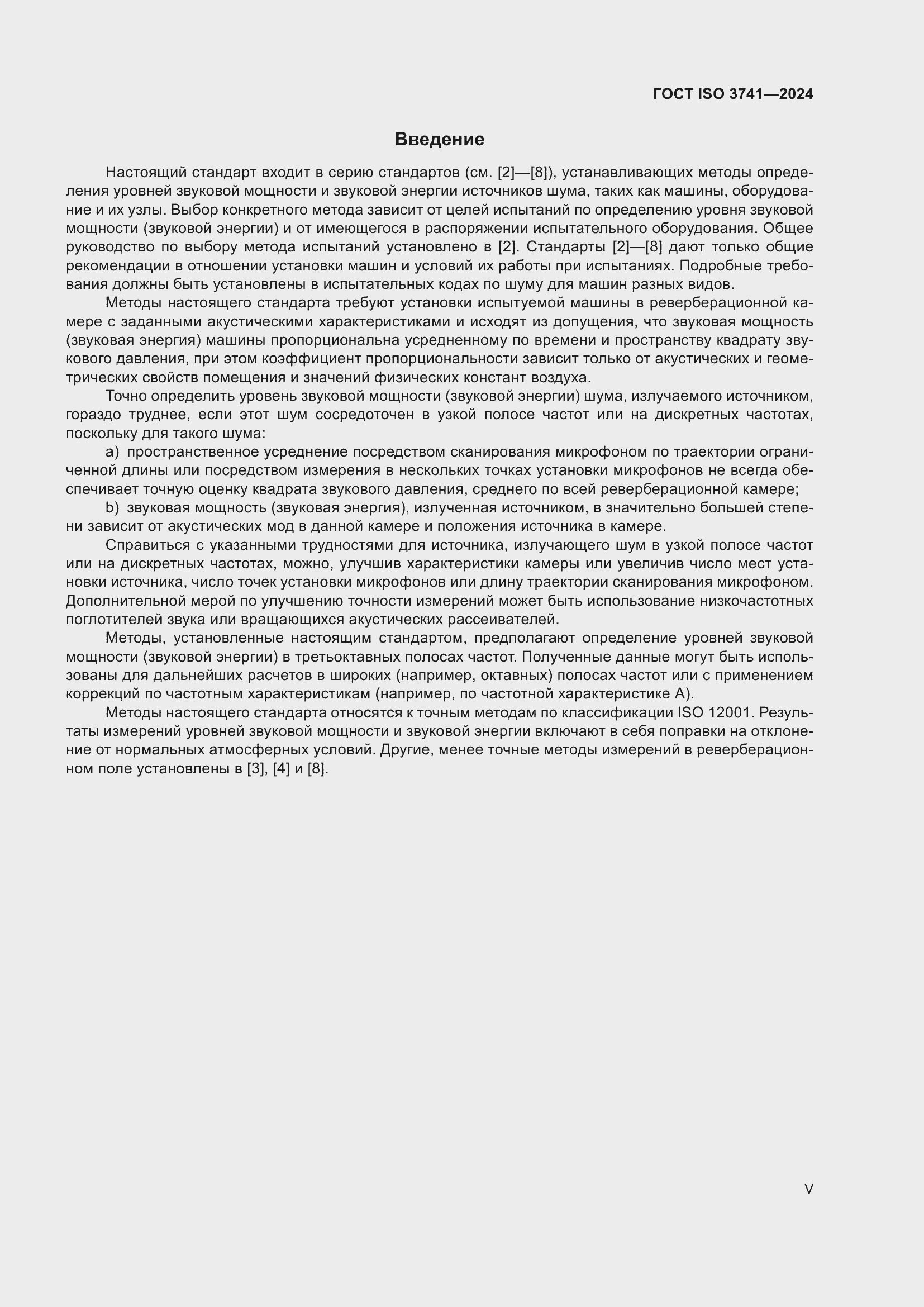 ���� ISO 3741-2024. �������� 5