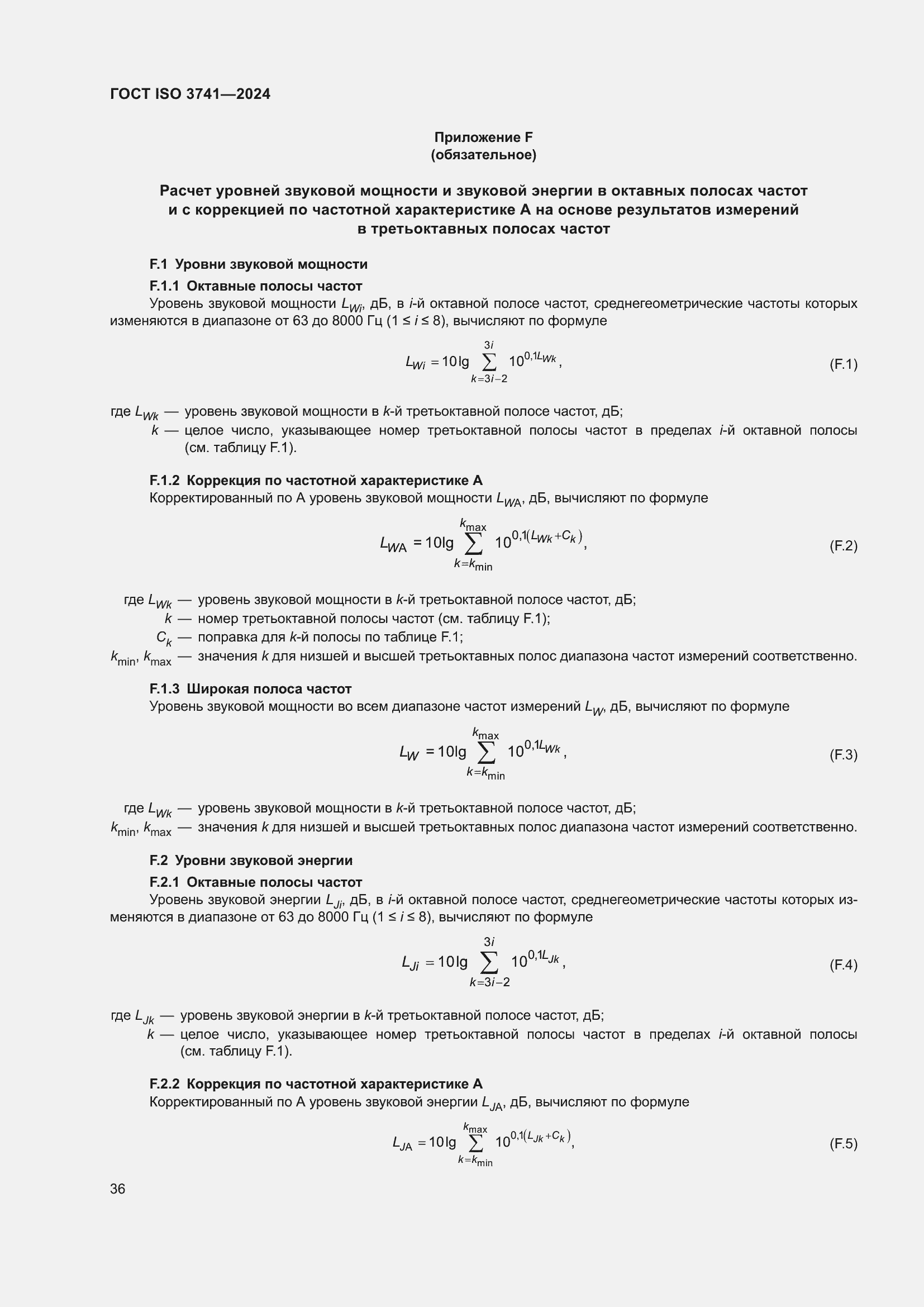 ���� ISO 3741-2024. �������� 42