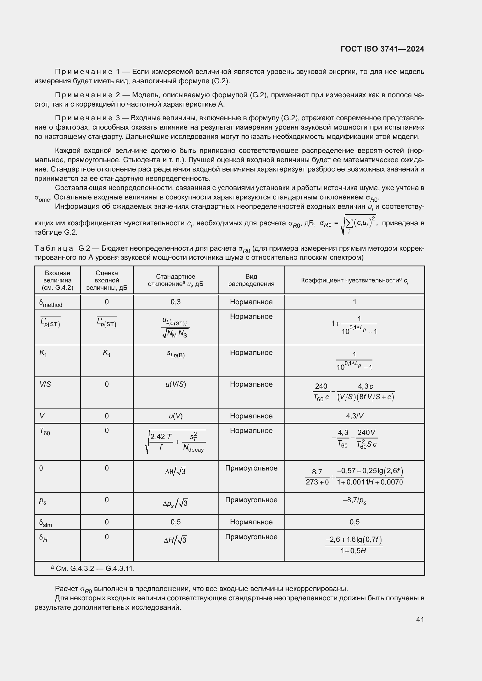 ���� ISO 3741-2024. �������� 47