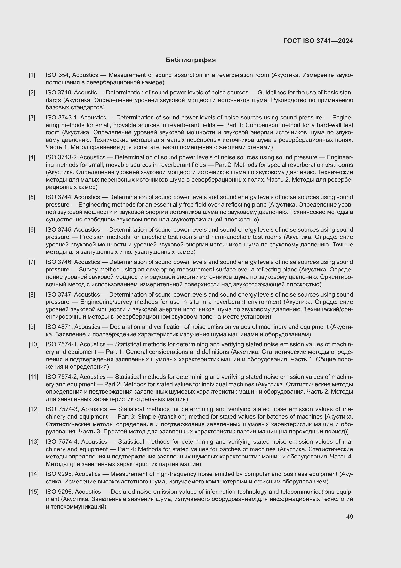 ���� ISO 3741-2024. �������� 55