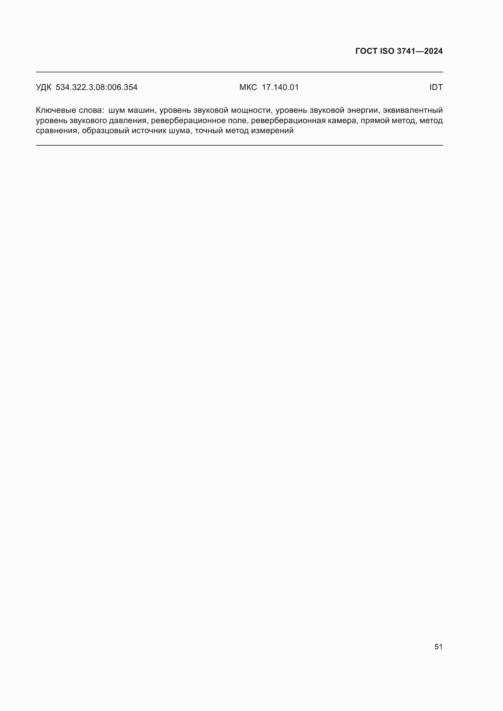 ���� ISO 3741-2024. �������� 57