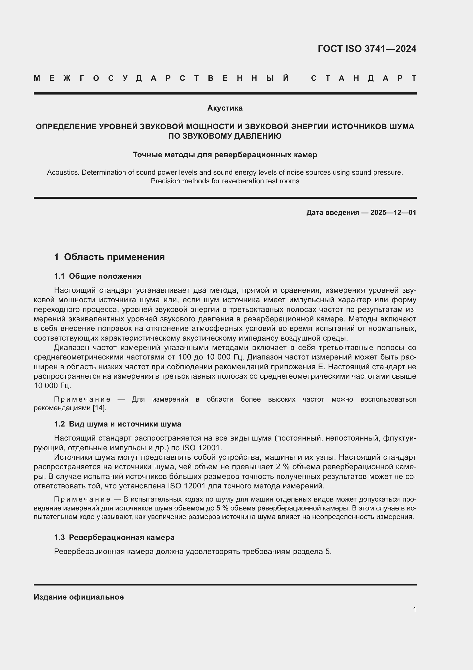 ���� ISO 3741-2024. �������� 7