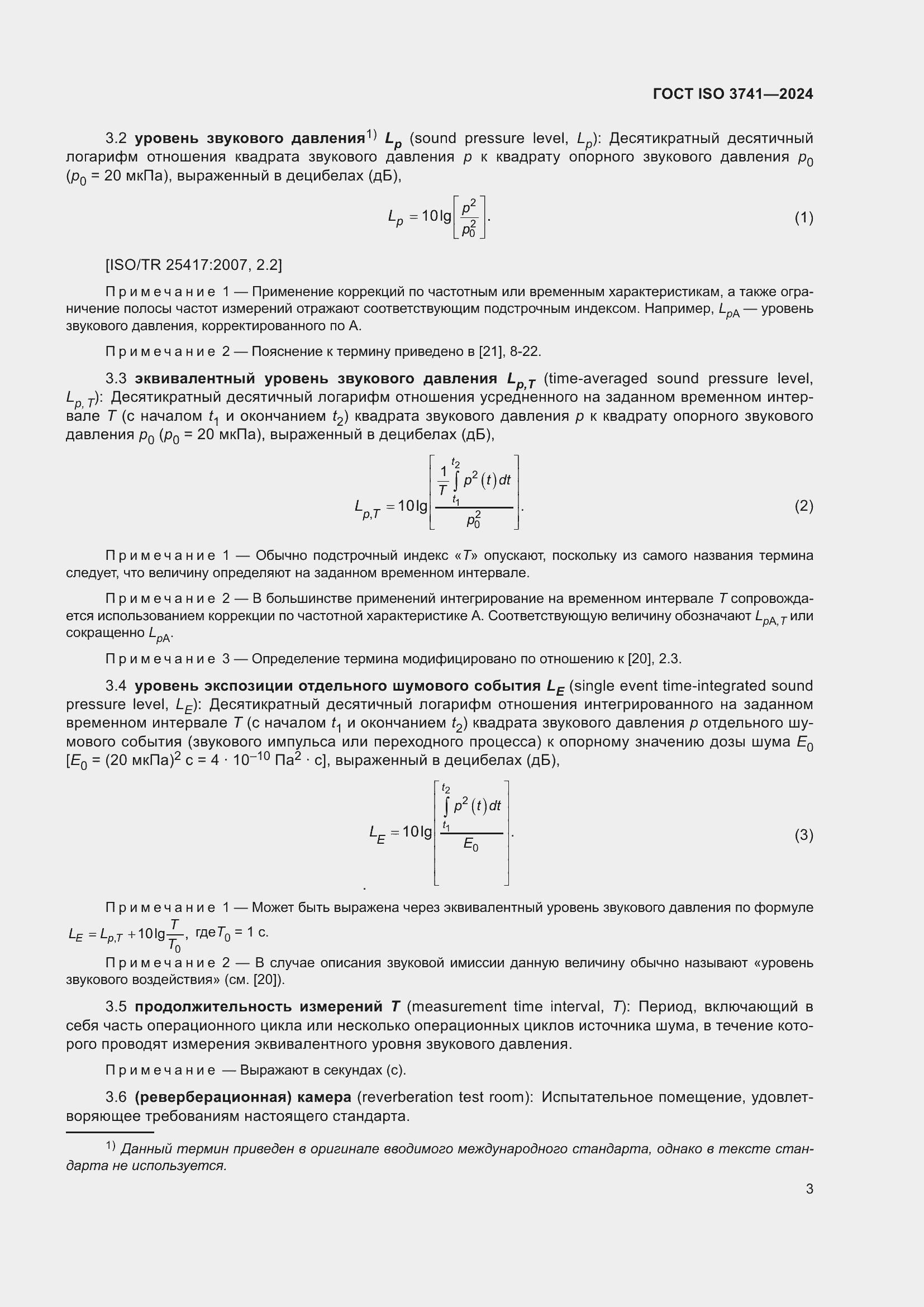 ���� ISO 3741-2024. �������� 9