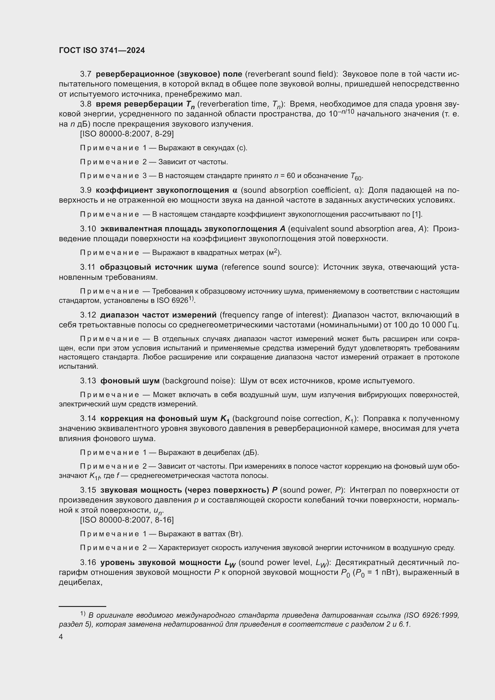 ���� ISO 3741-2024. �������� 10