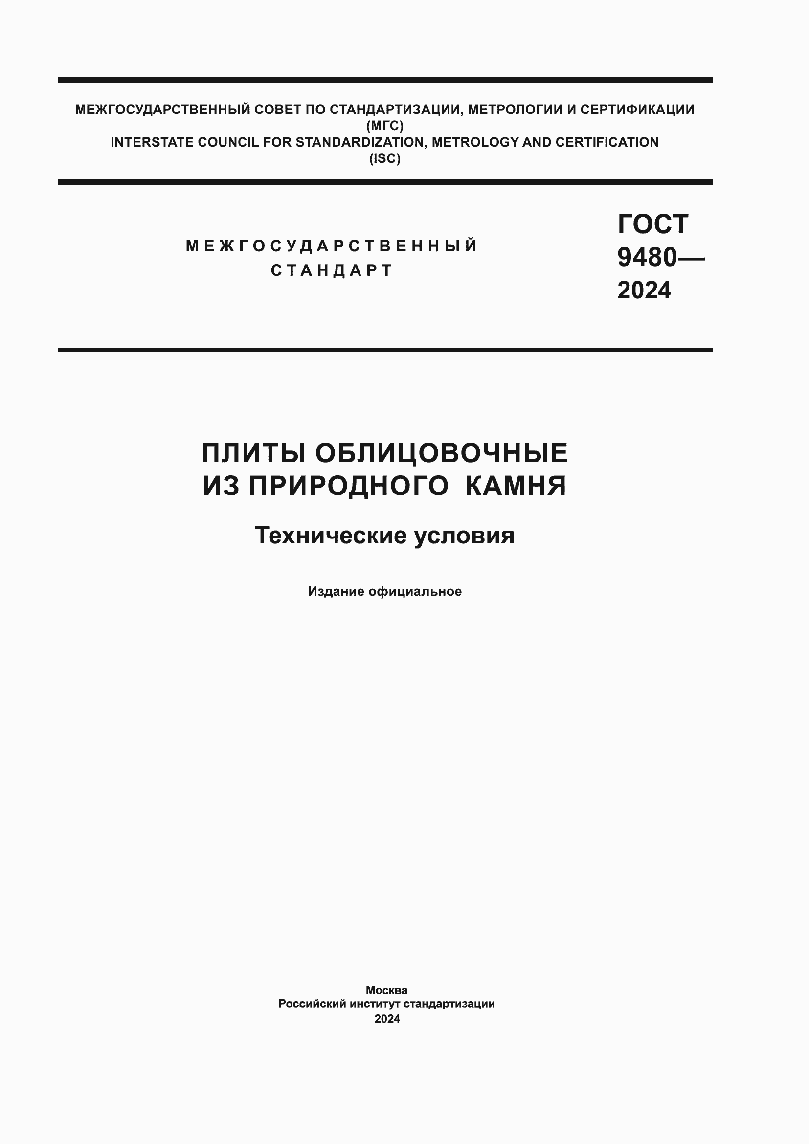 ���� 9480-2024. �������� 1