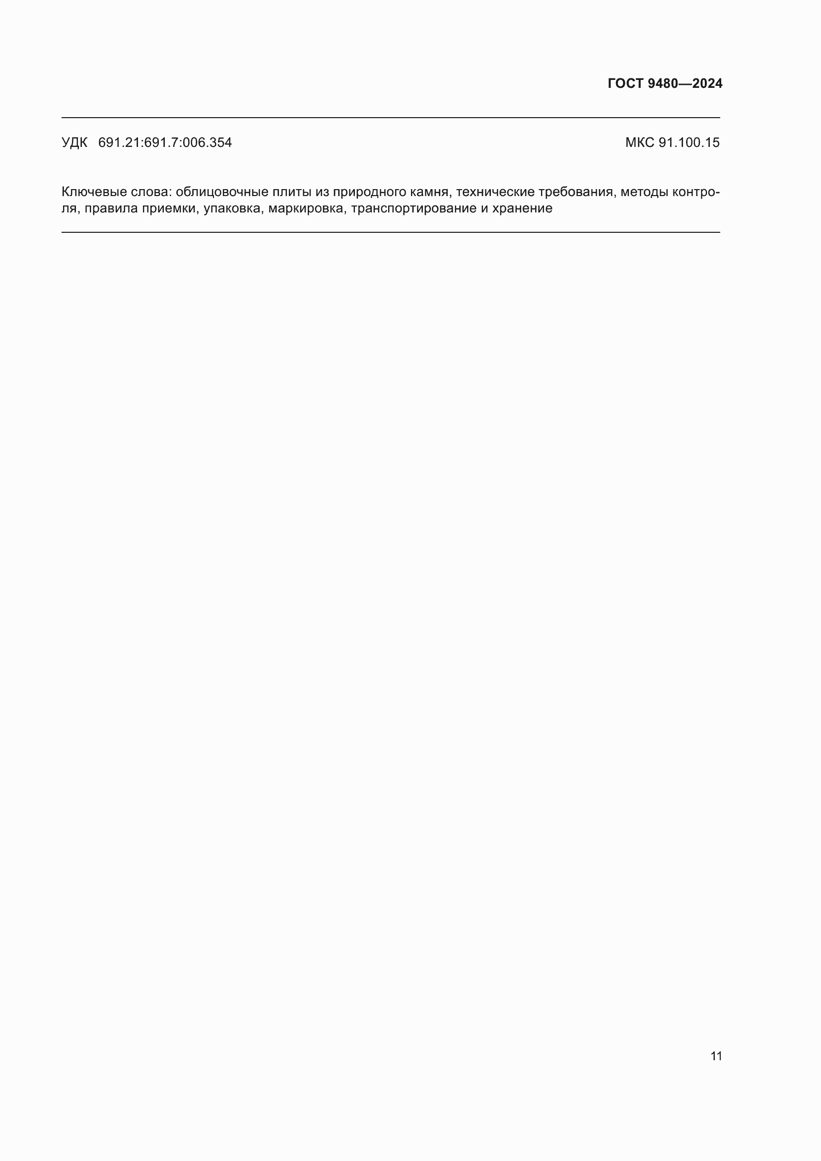 ���� 9480-2024. �������� 15