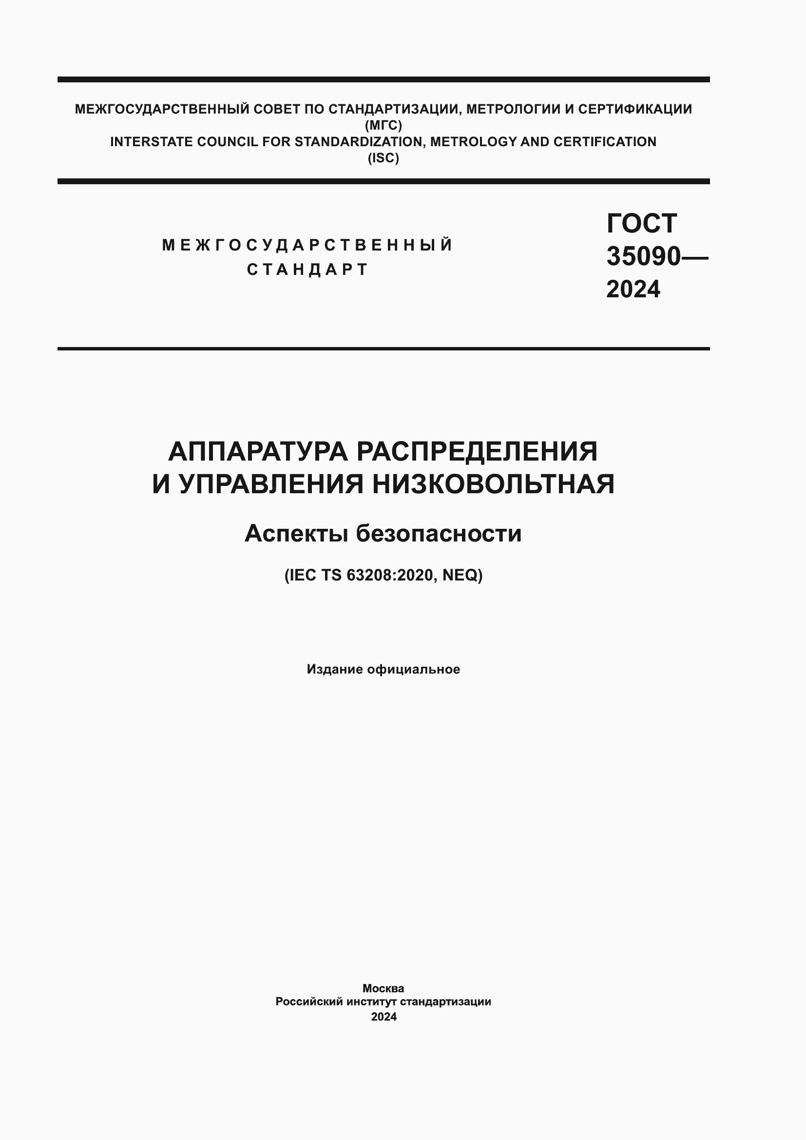 ���� 35090-2024. �������� 1