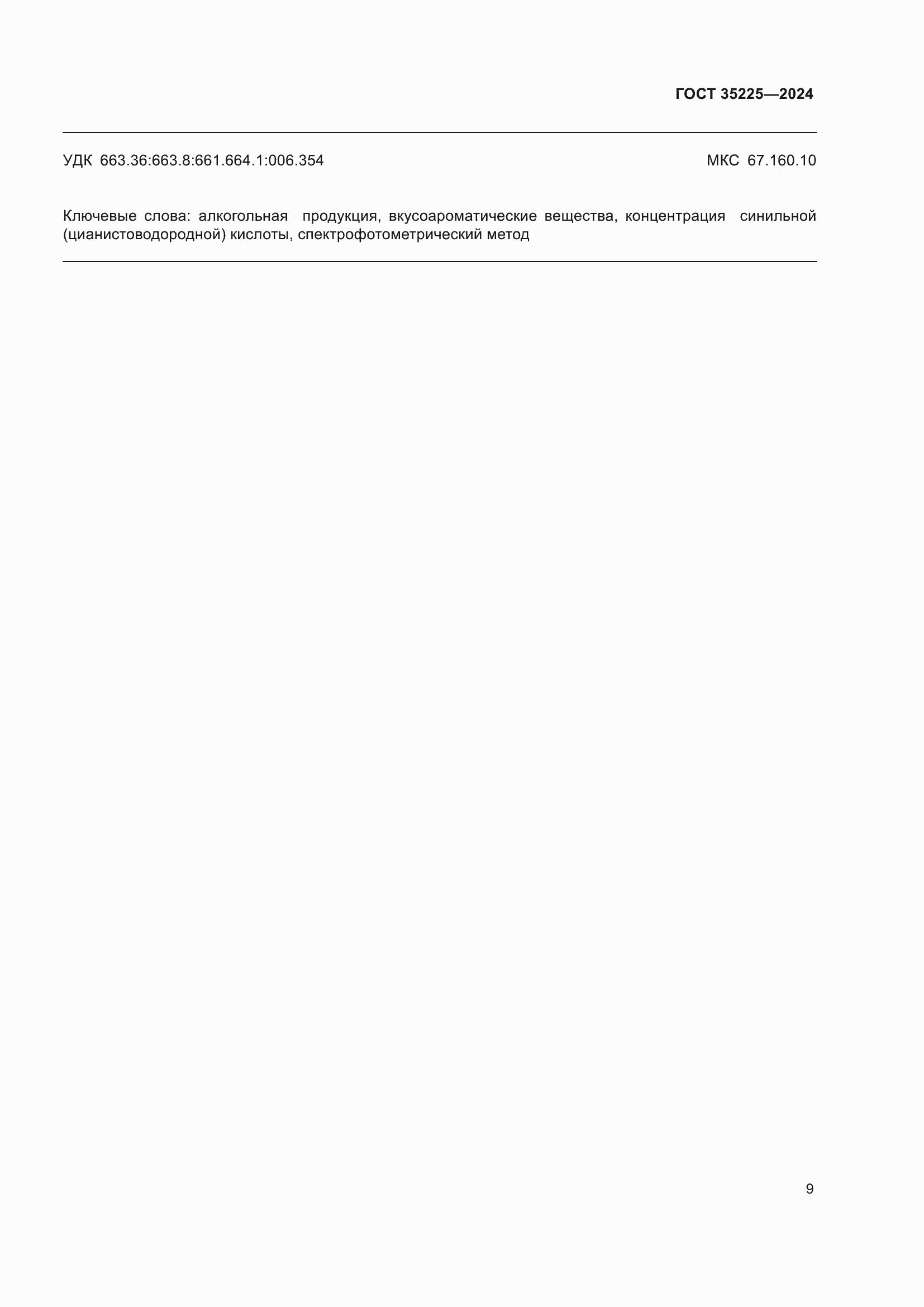 ���� 35225-2024. �������� 11