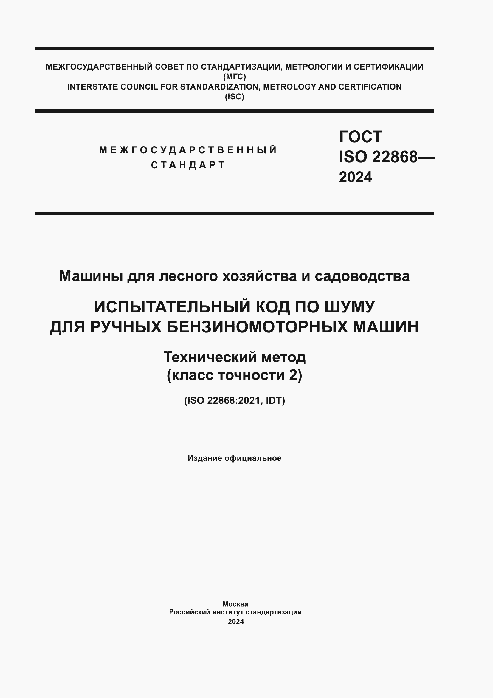 ���� ISO 22868-2024. �������� 1