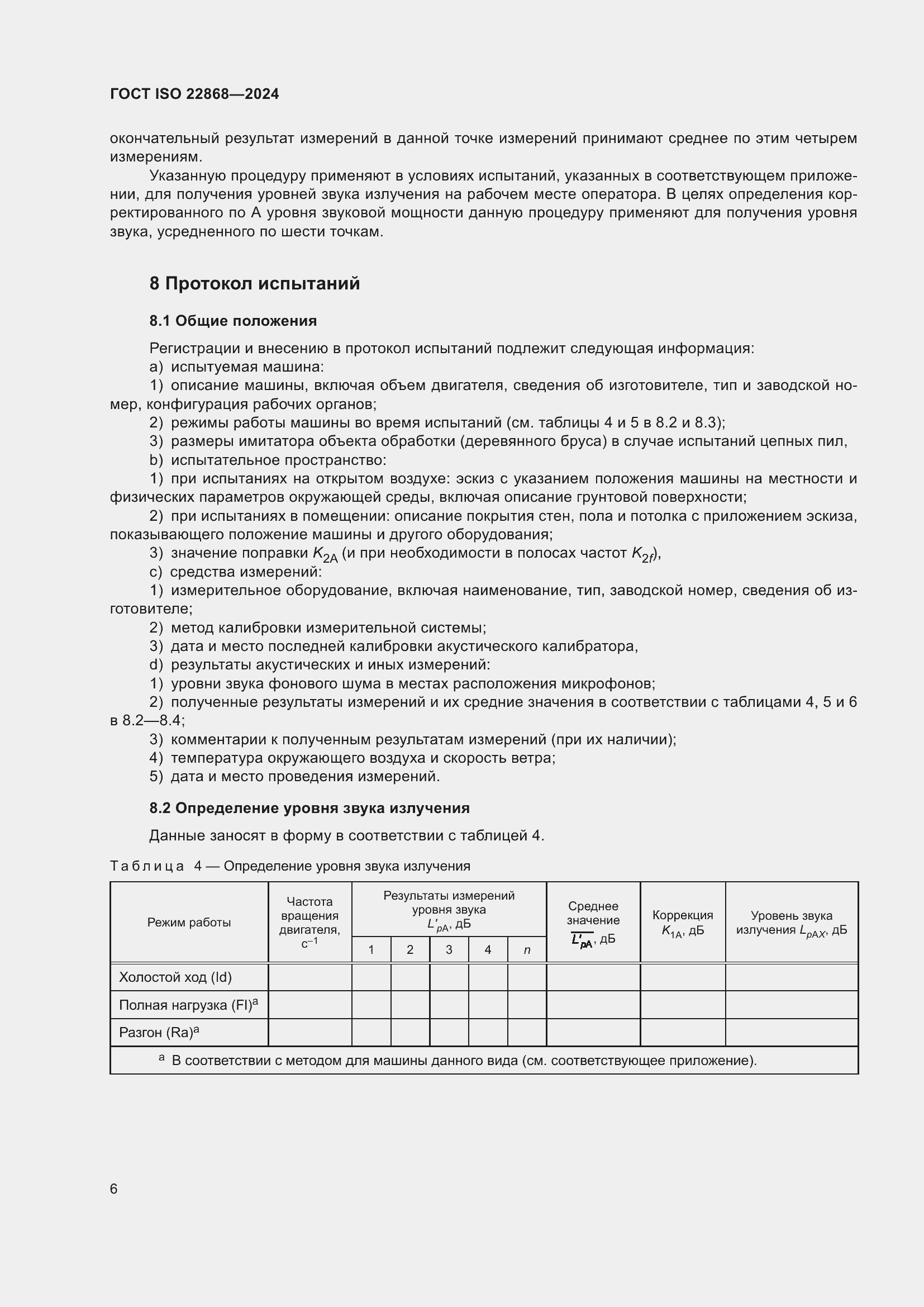 ���� ISO 22868-2024. �������� 12