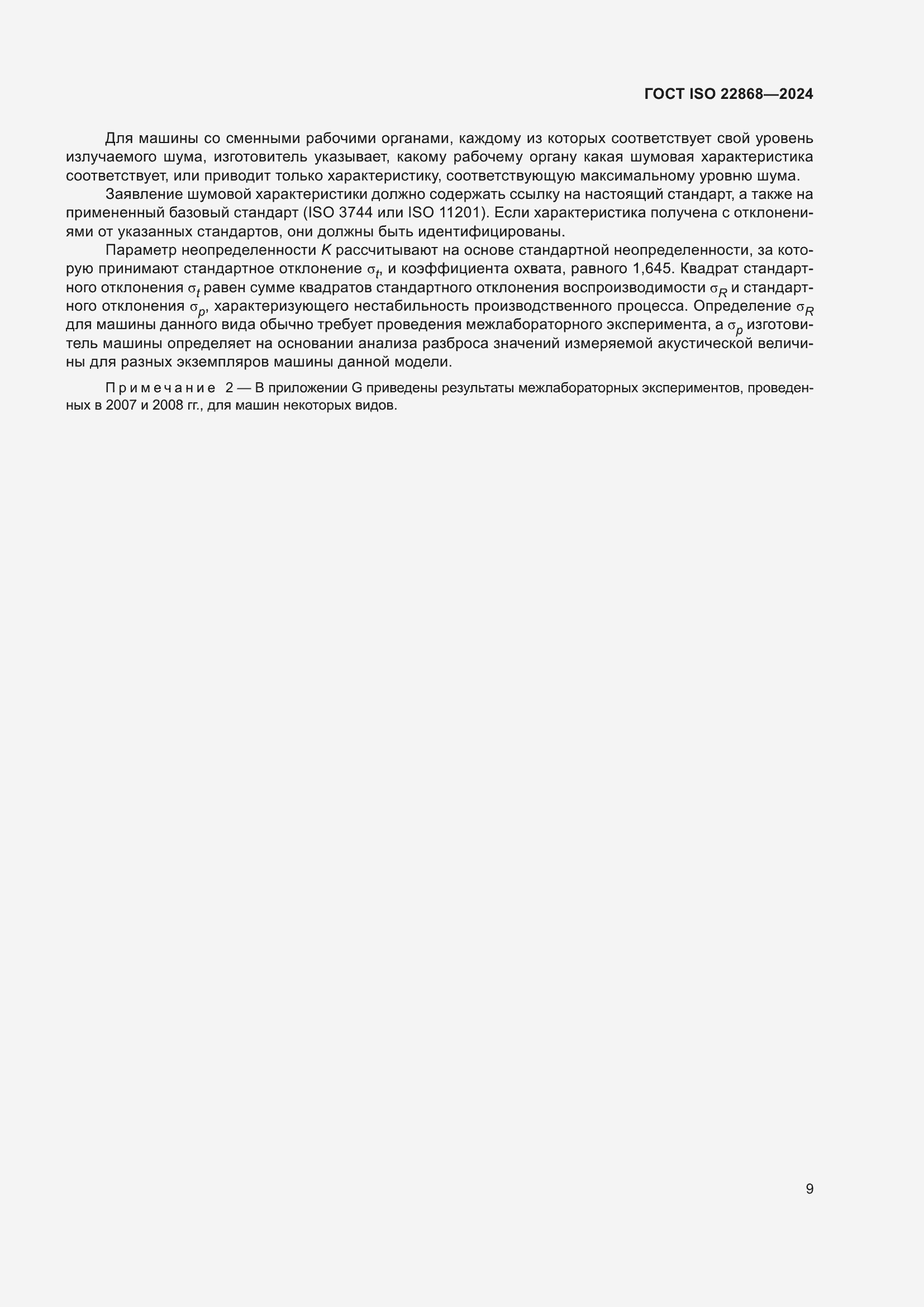 ���� ISO 22868-2024. �������� 15