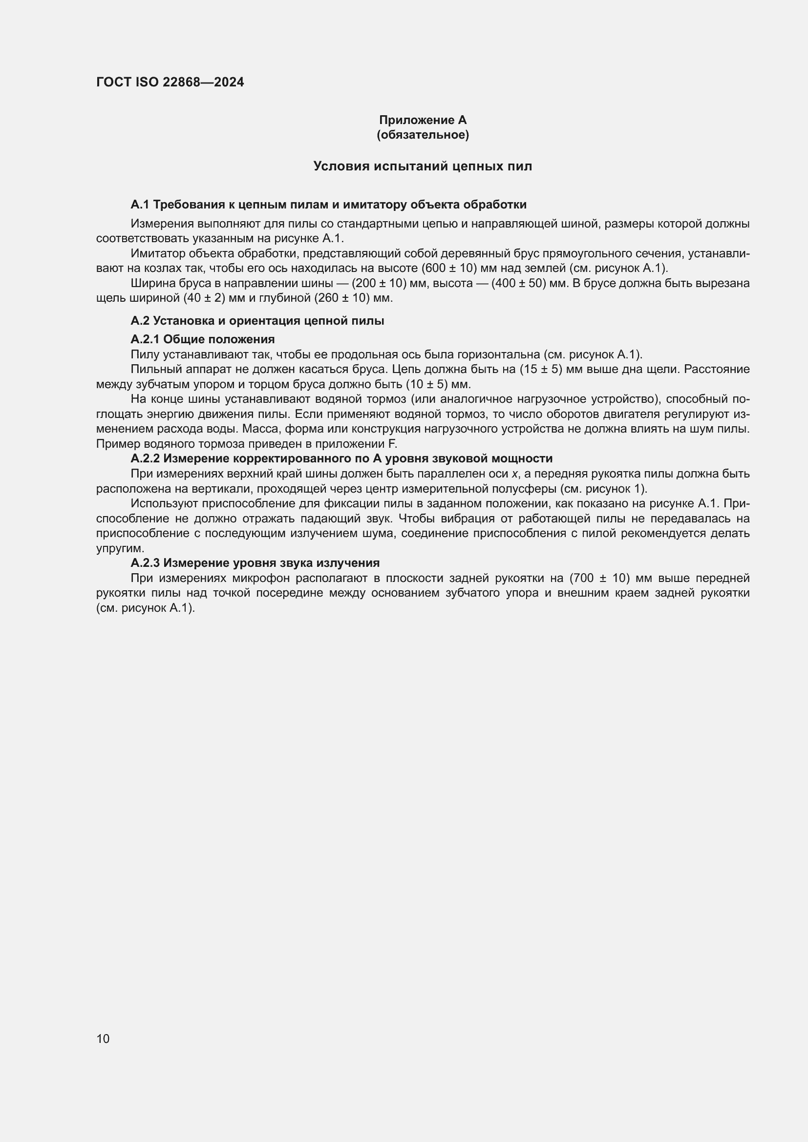���� ISO 22868-2024. �������� 16