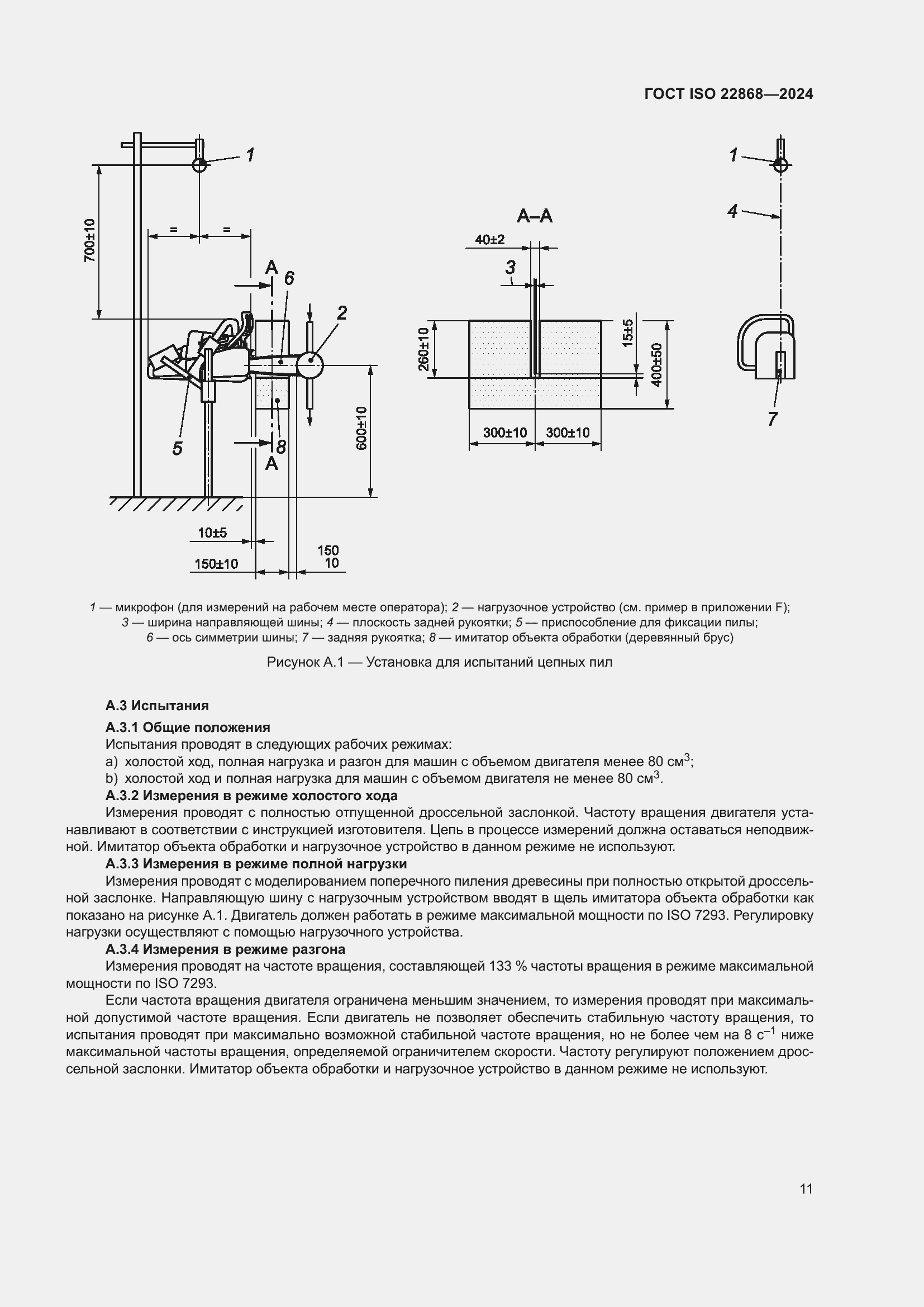 ���� ISO 22868-2024. �������� 17
