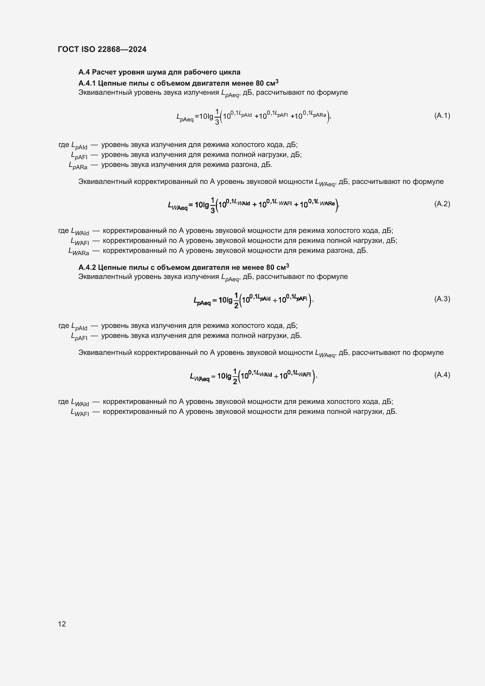 ���� ISO 22868-2024. �������� 18