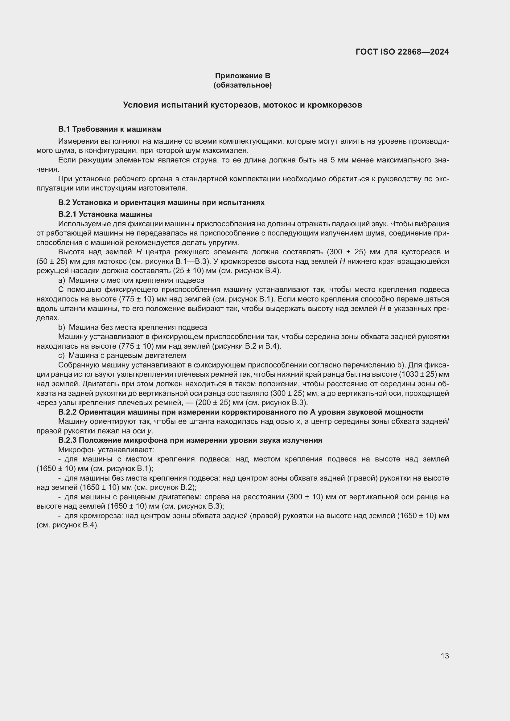 ���� ISO 22868-2024. �������� 19