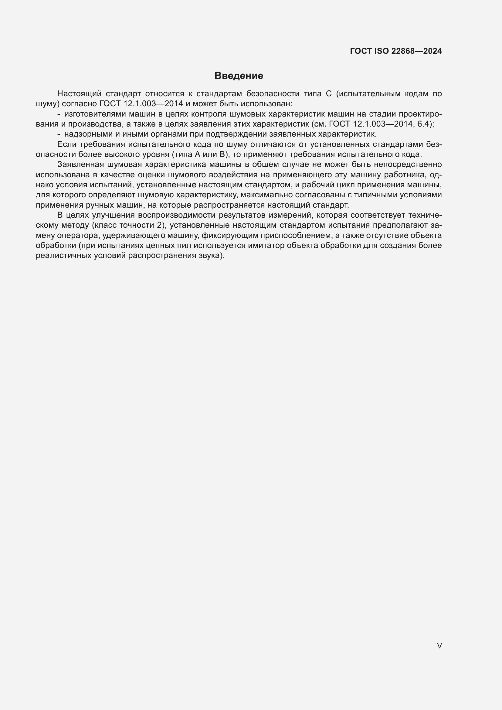 ���� ISO 22868-2024. �������� 5
