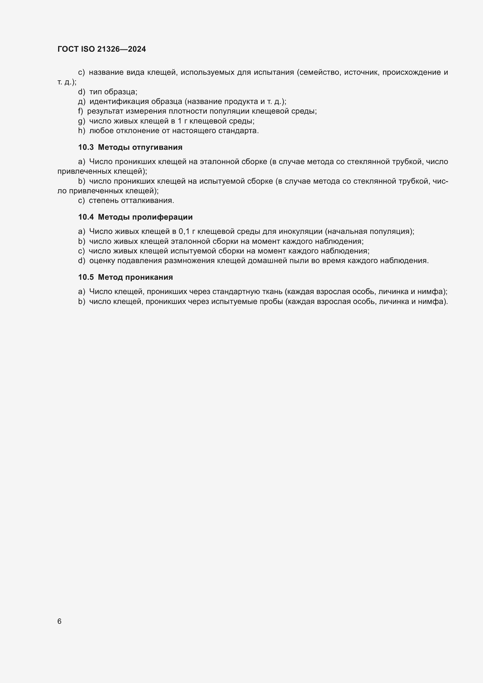 ���� ISO 21326-2024. �������� 13