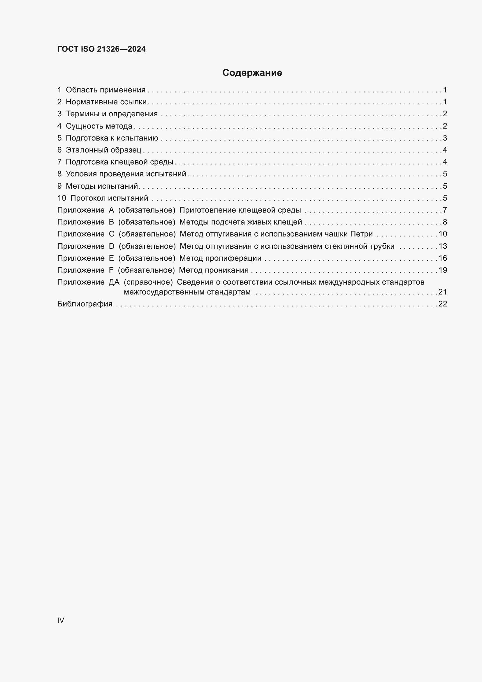 ���� ISO 21326-2024. �������� 4