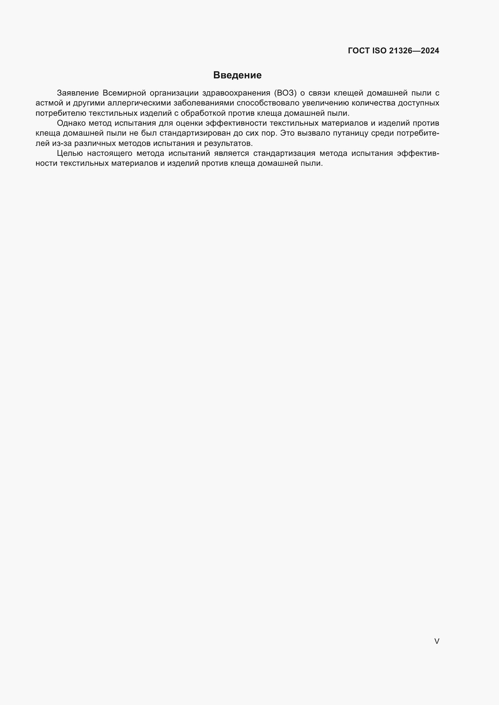 ���� ISO 21326-2024. �������� 5