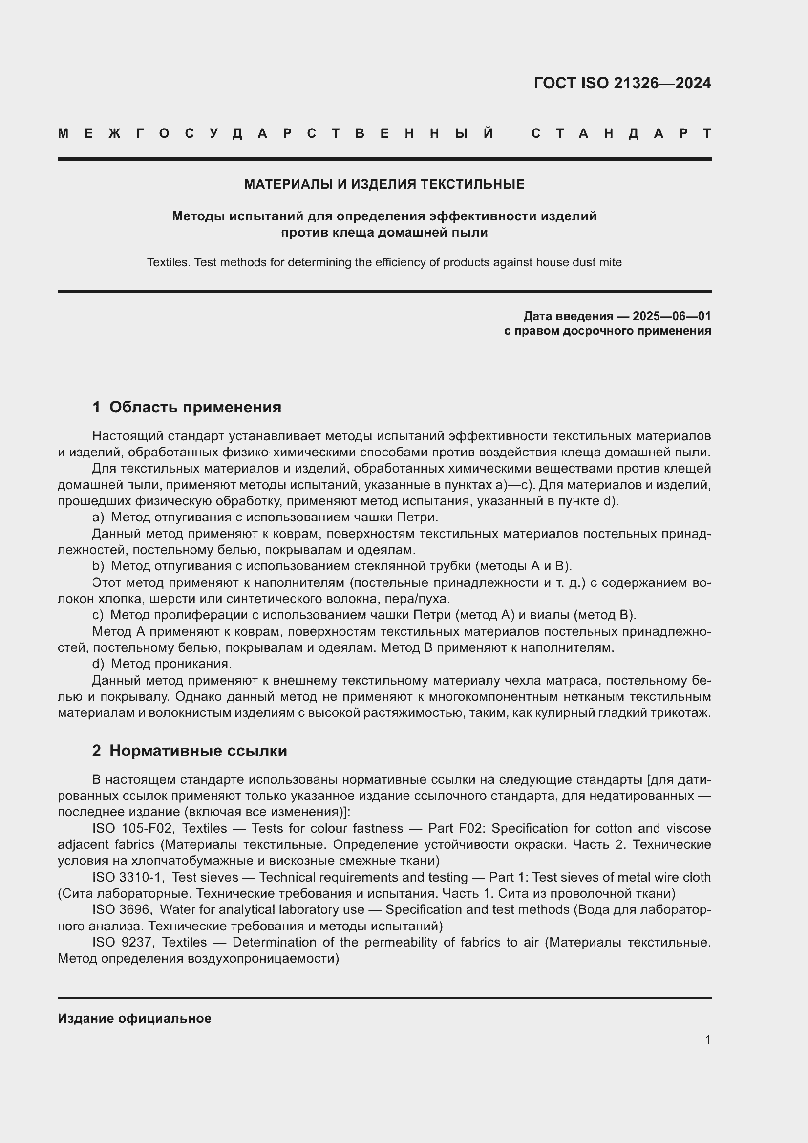 ���� ISO 21326-2024. �������� 8