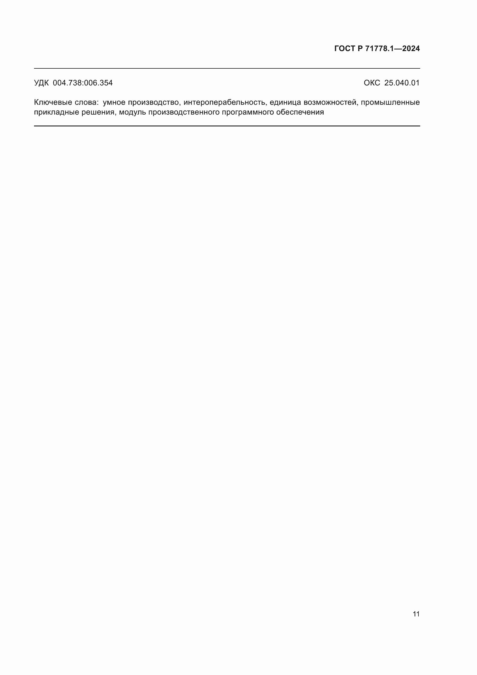 ���� � 71778.1-2024. �������� 15