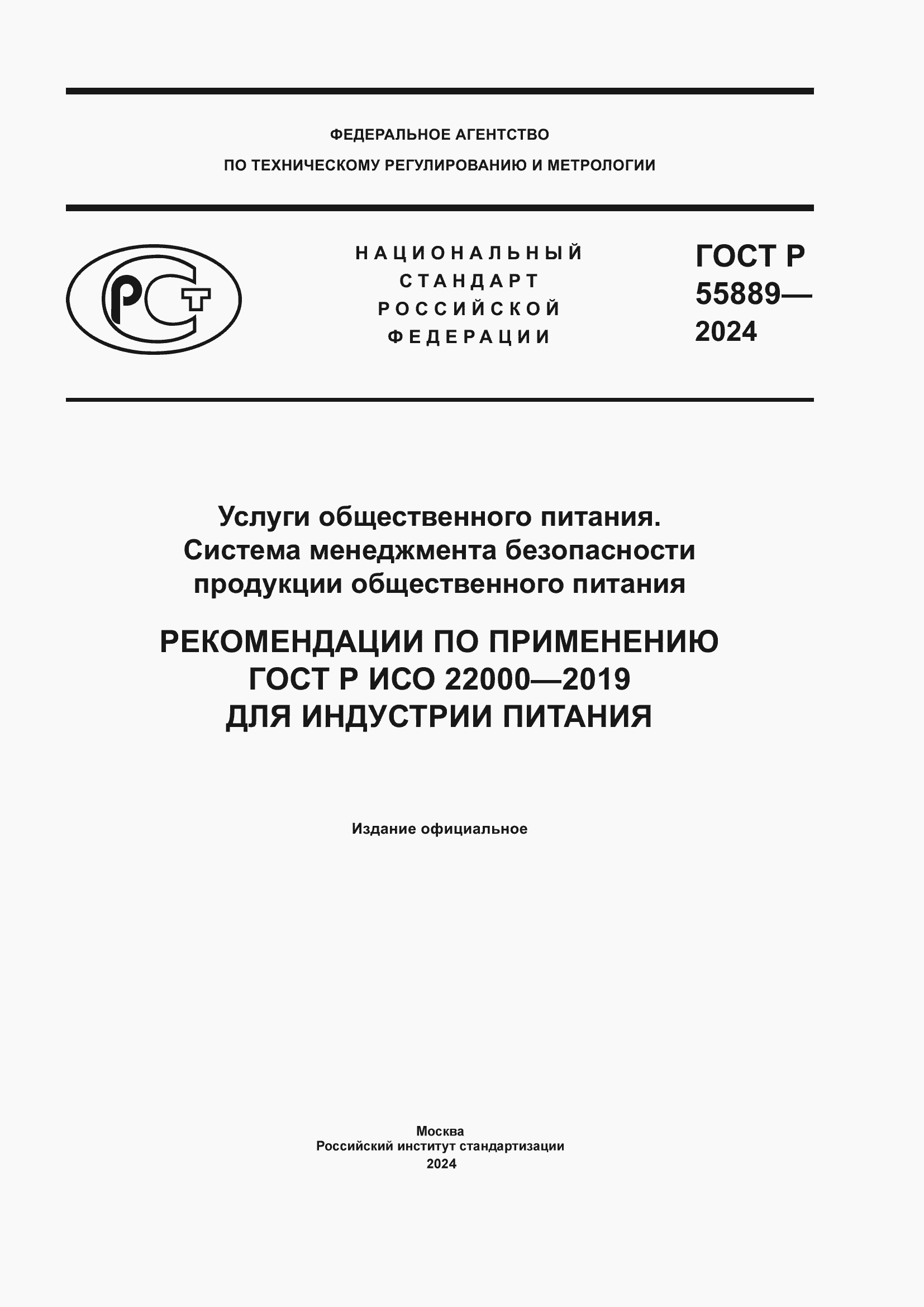 ���� � 55889-2024. �������� 1