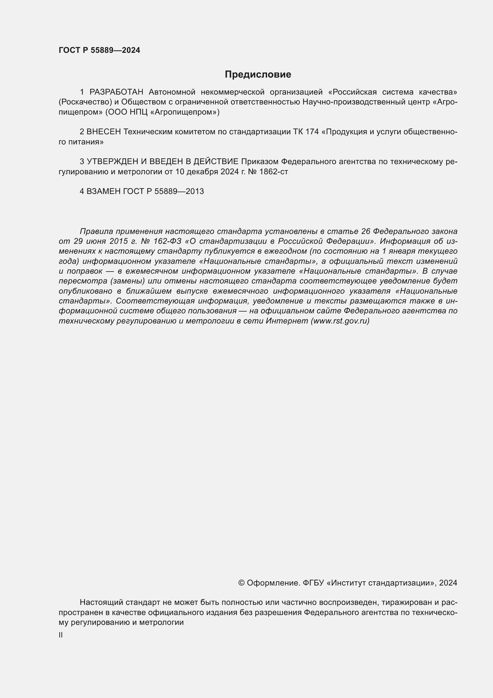 ���� � 55889-2024. �������� 2