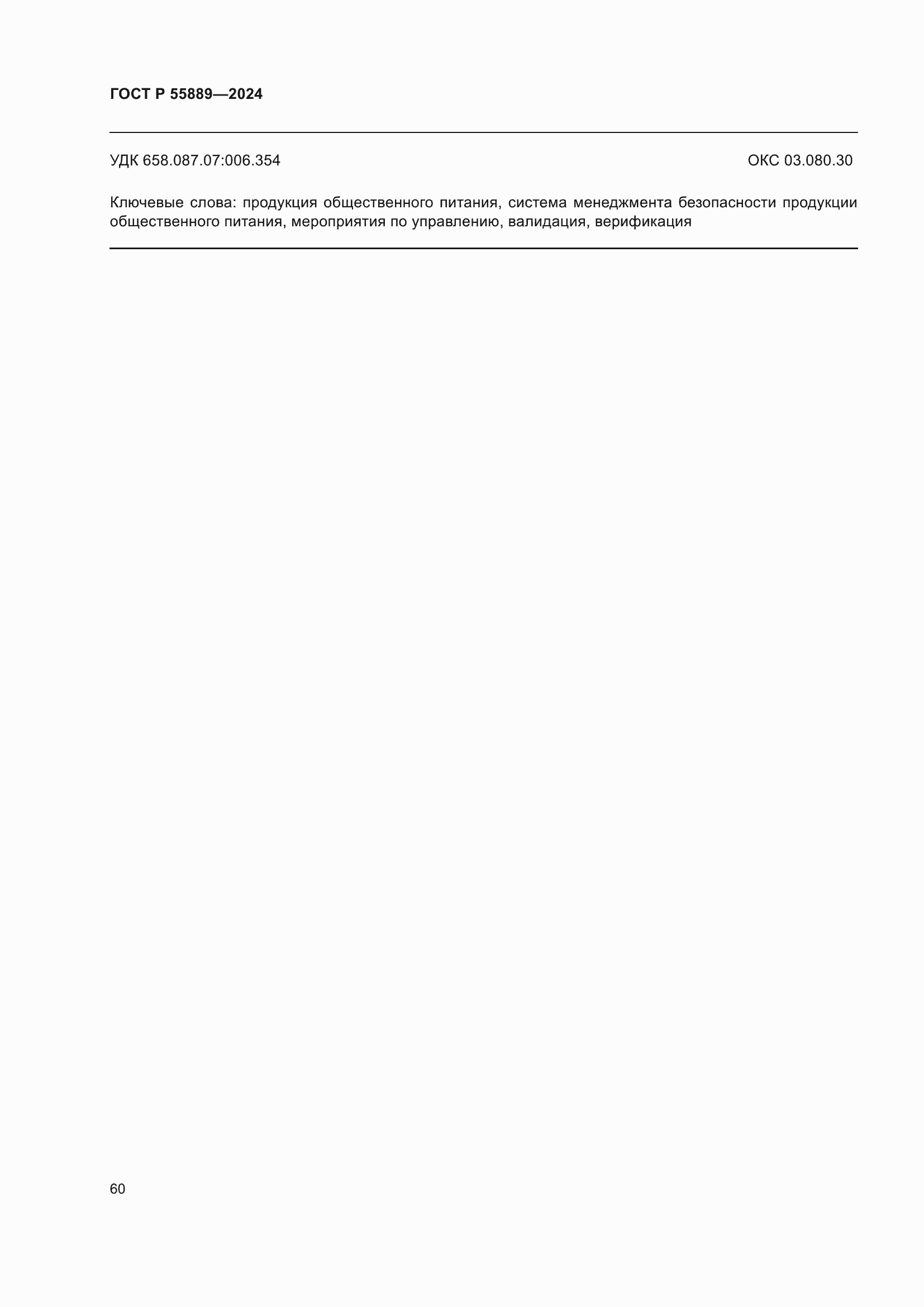 ���� � 55889-2024. �������� 64