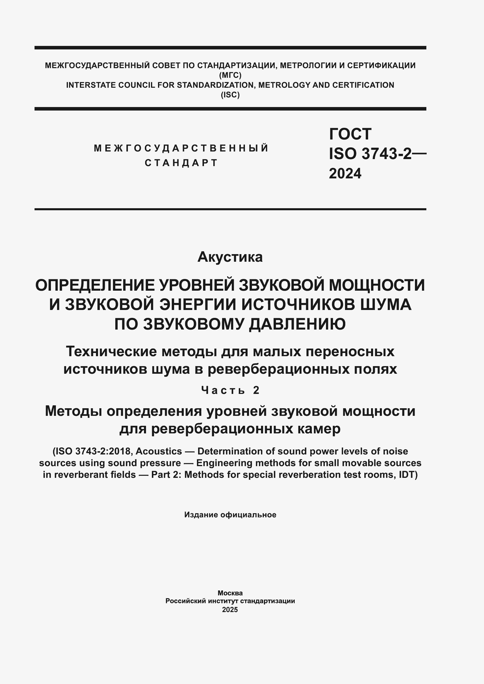 ���� ISO 3743-2-2024. �������� 1