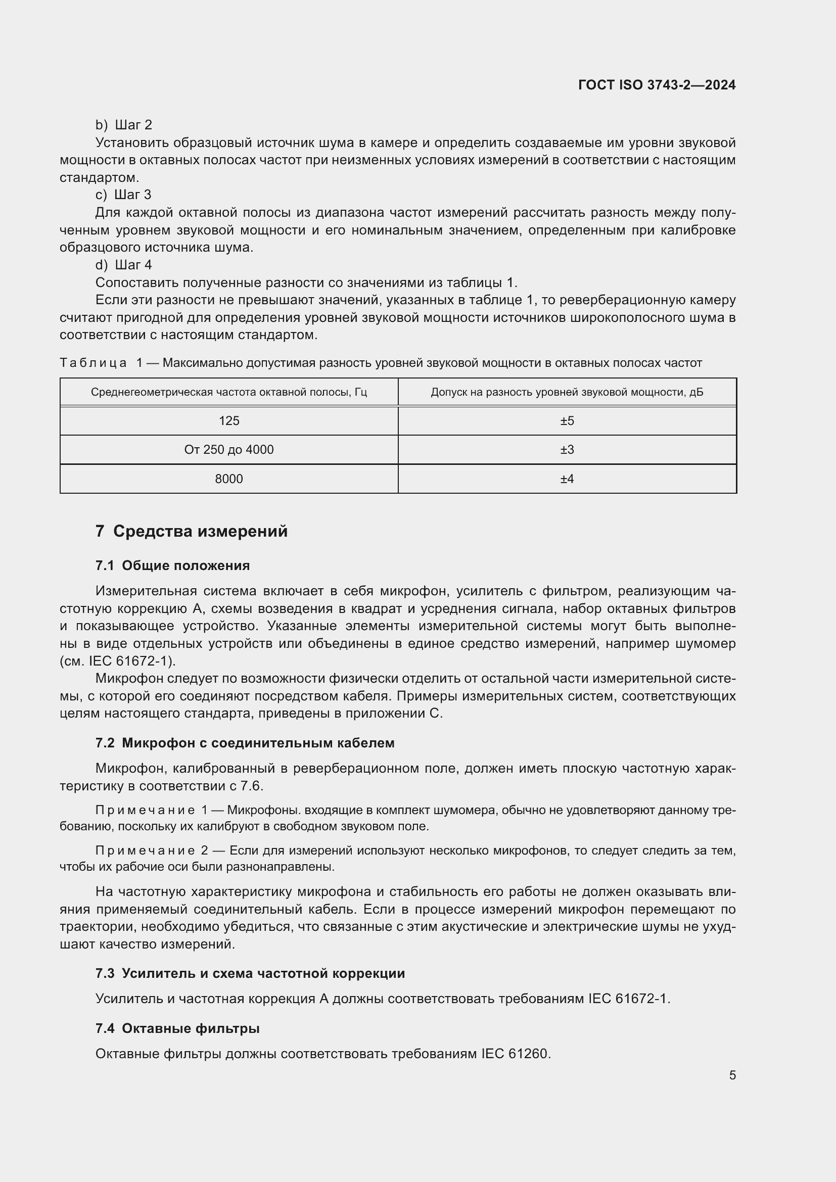 ���� ISO 3743-2-2024. �������� 11