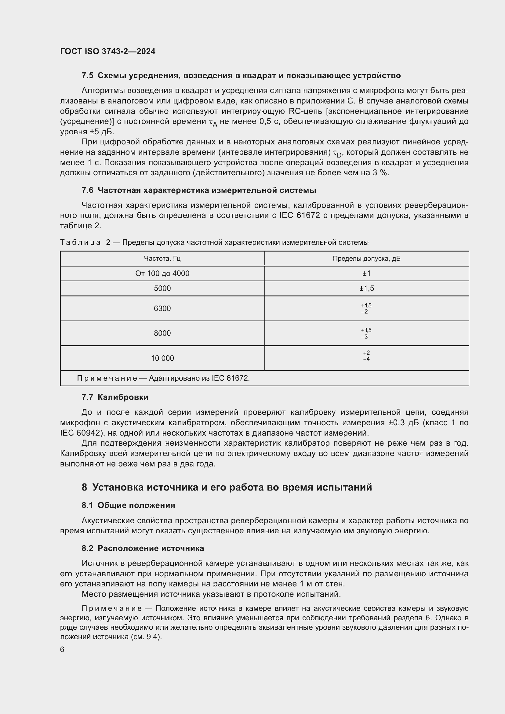 ���� ISO 3743-2-2024. �������� 12