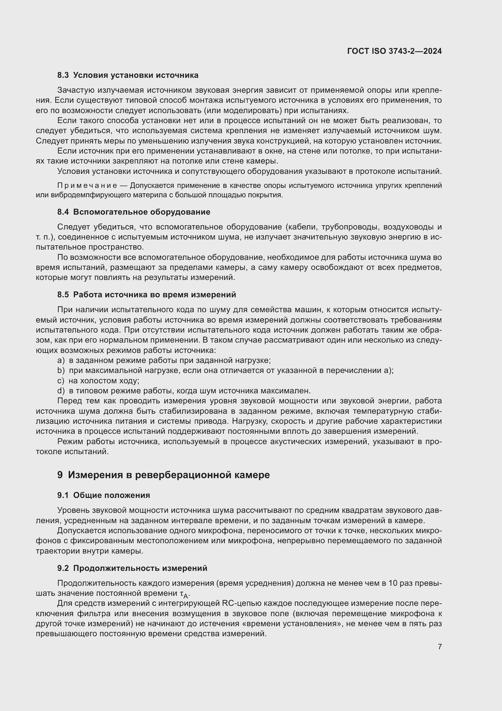 ���� ISO 3743-2-2024. �������� 13