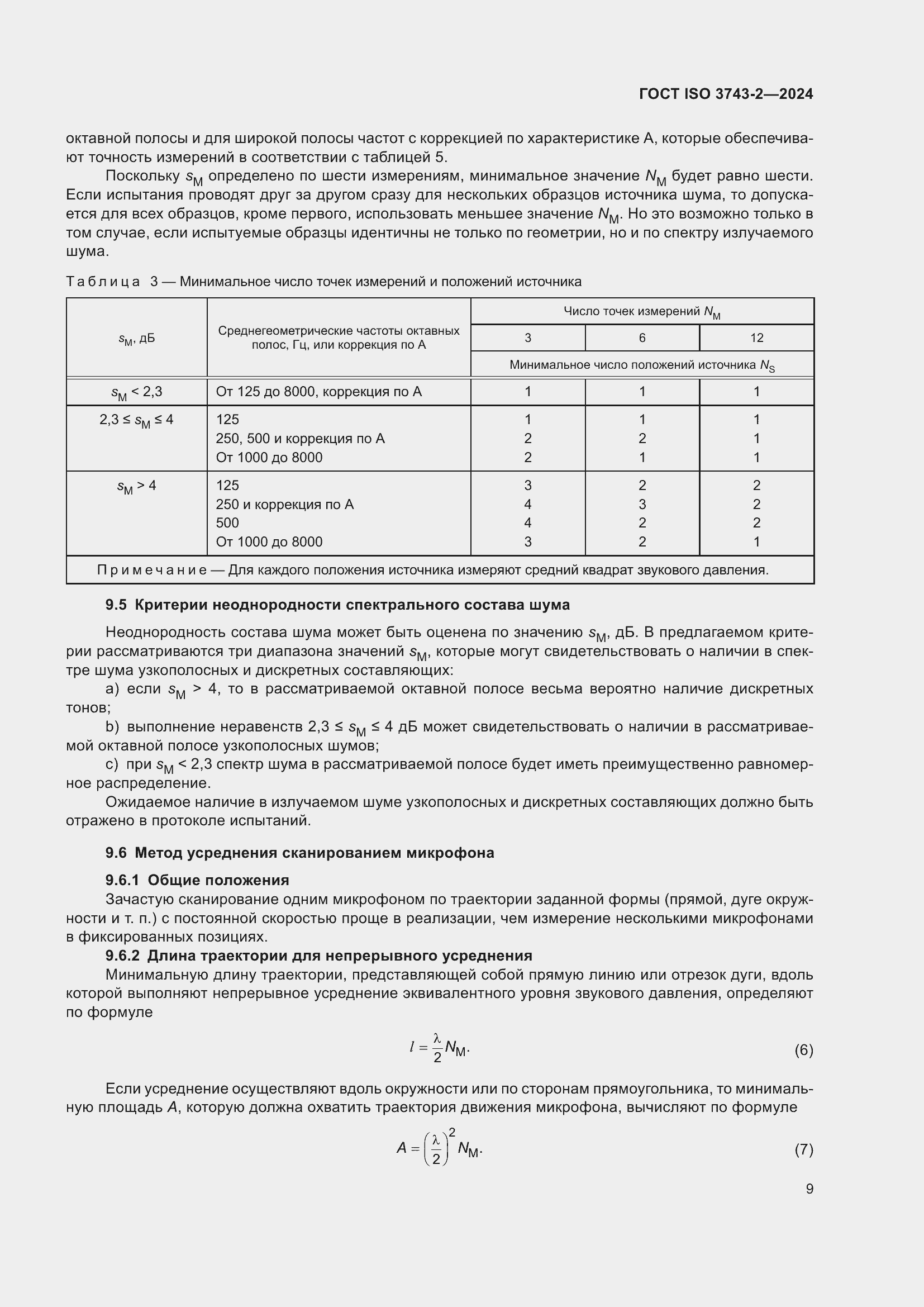 ���� ISO 3743-2-2024. �������� 15