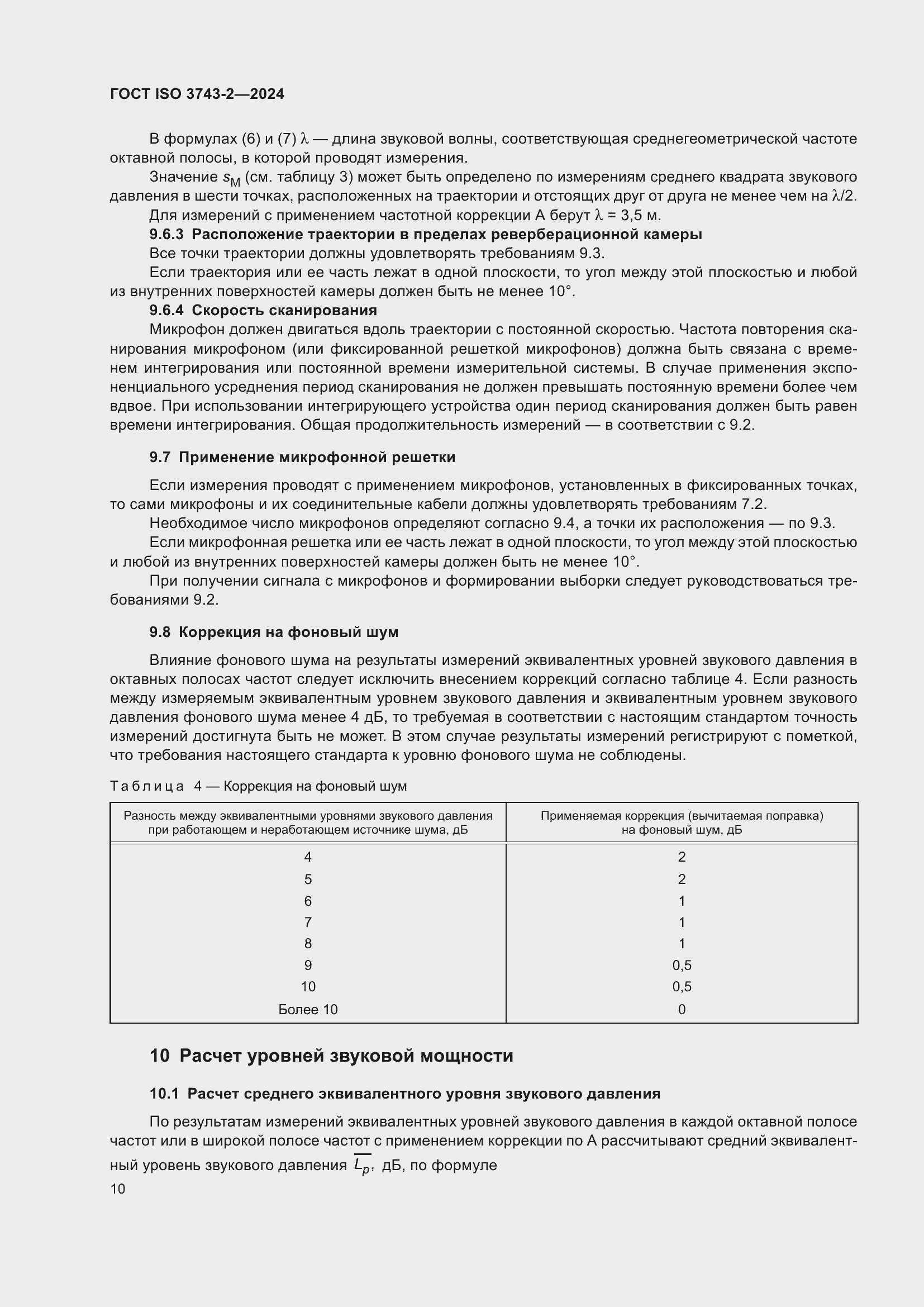 ���� ISO 3743-2-2024. �������� 16