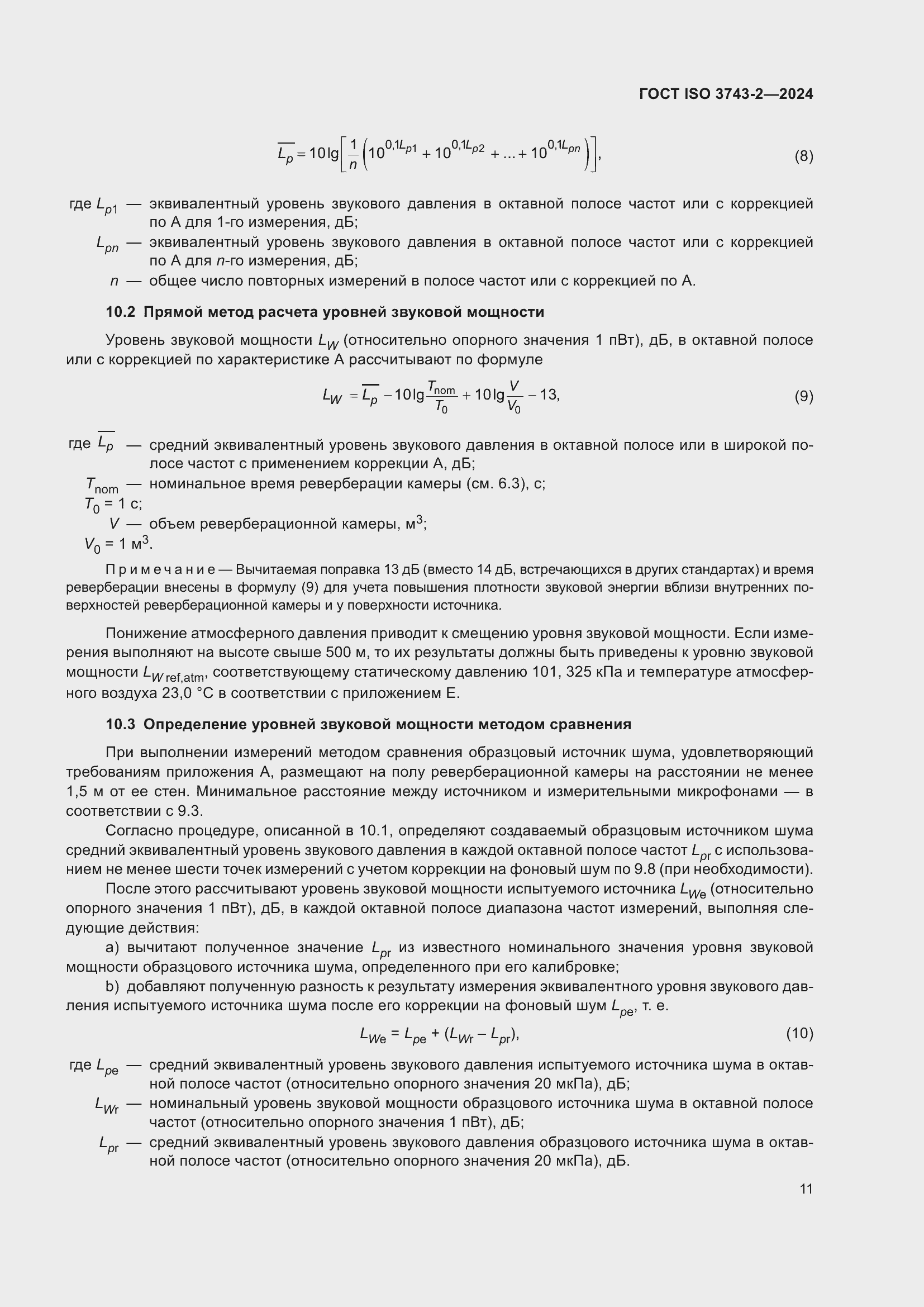 ���� ISO 3743-2-2024. �������� 17