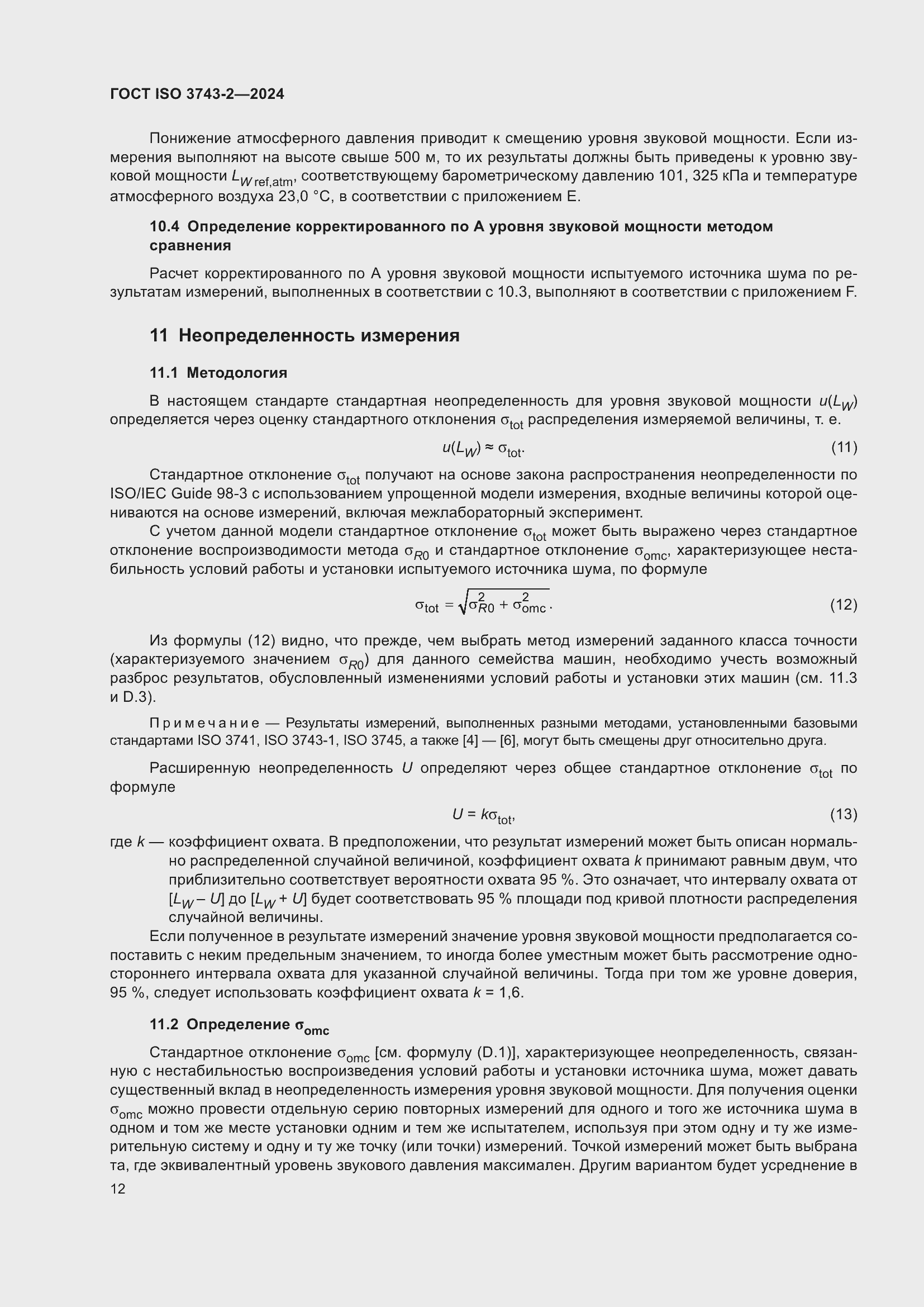 ���� ISO 3743-2-2024. �������� 18