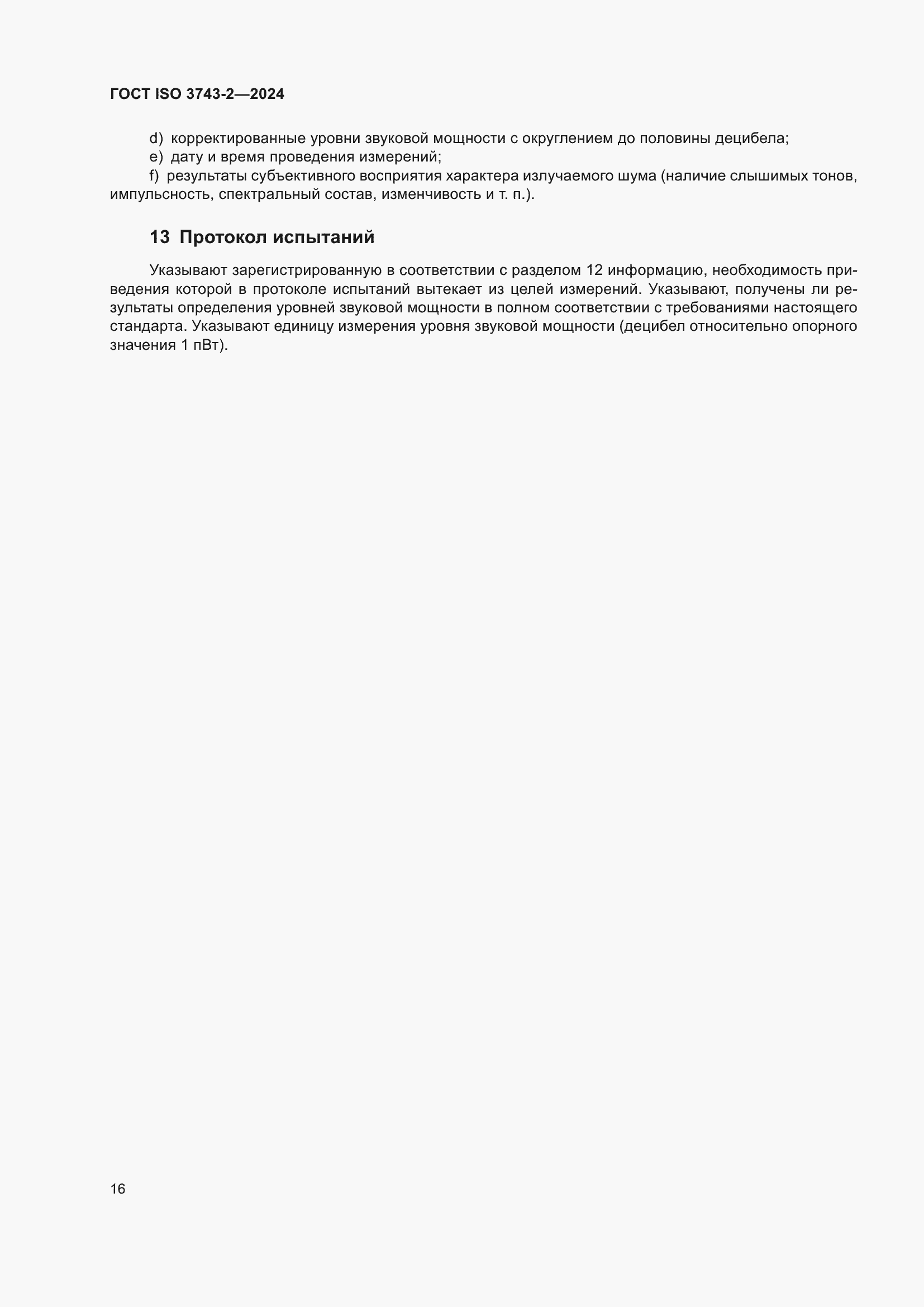���� ISO 3743-2-2024. �������� 22