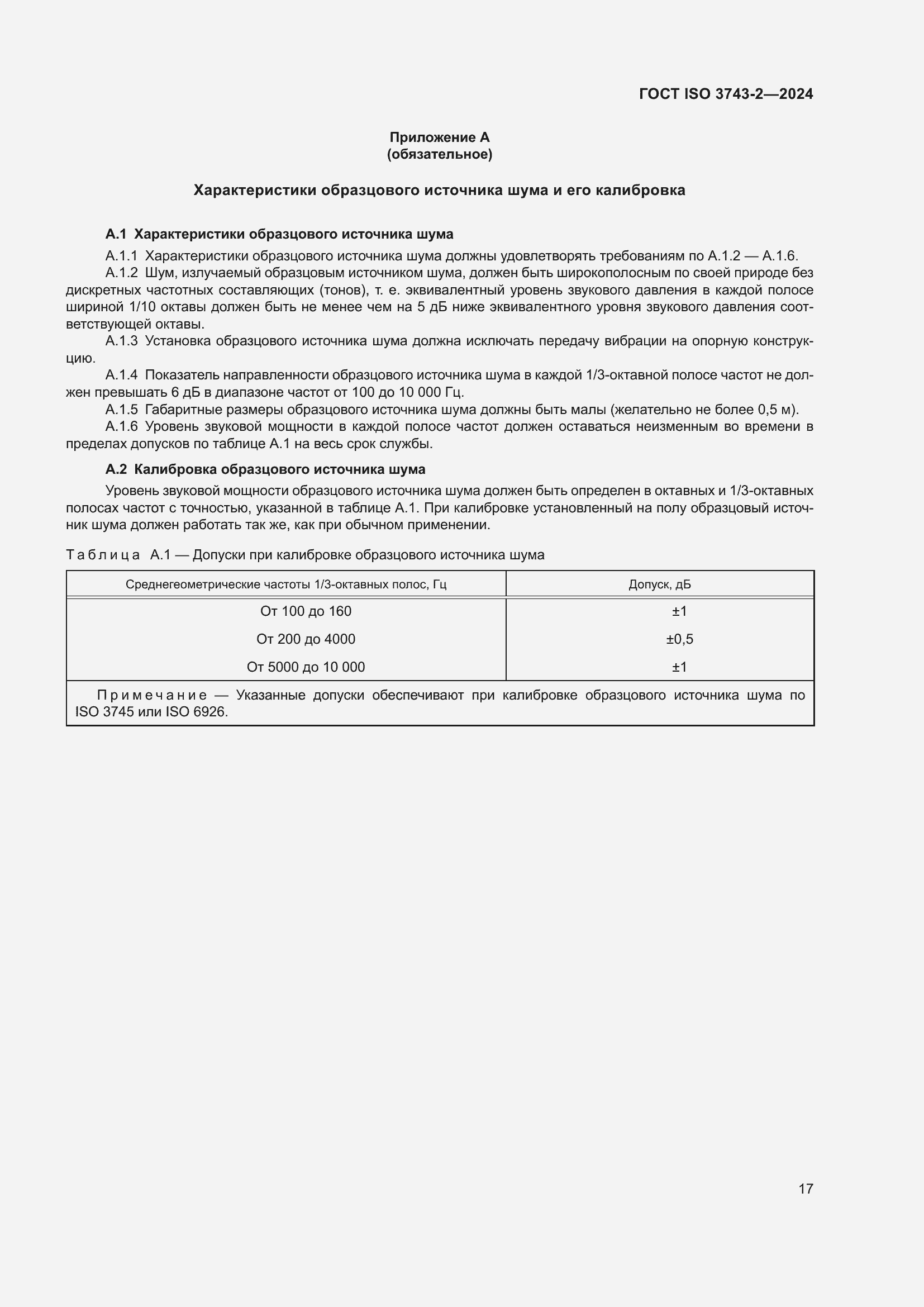���� ISO 3743-2-2024. �������� 23
