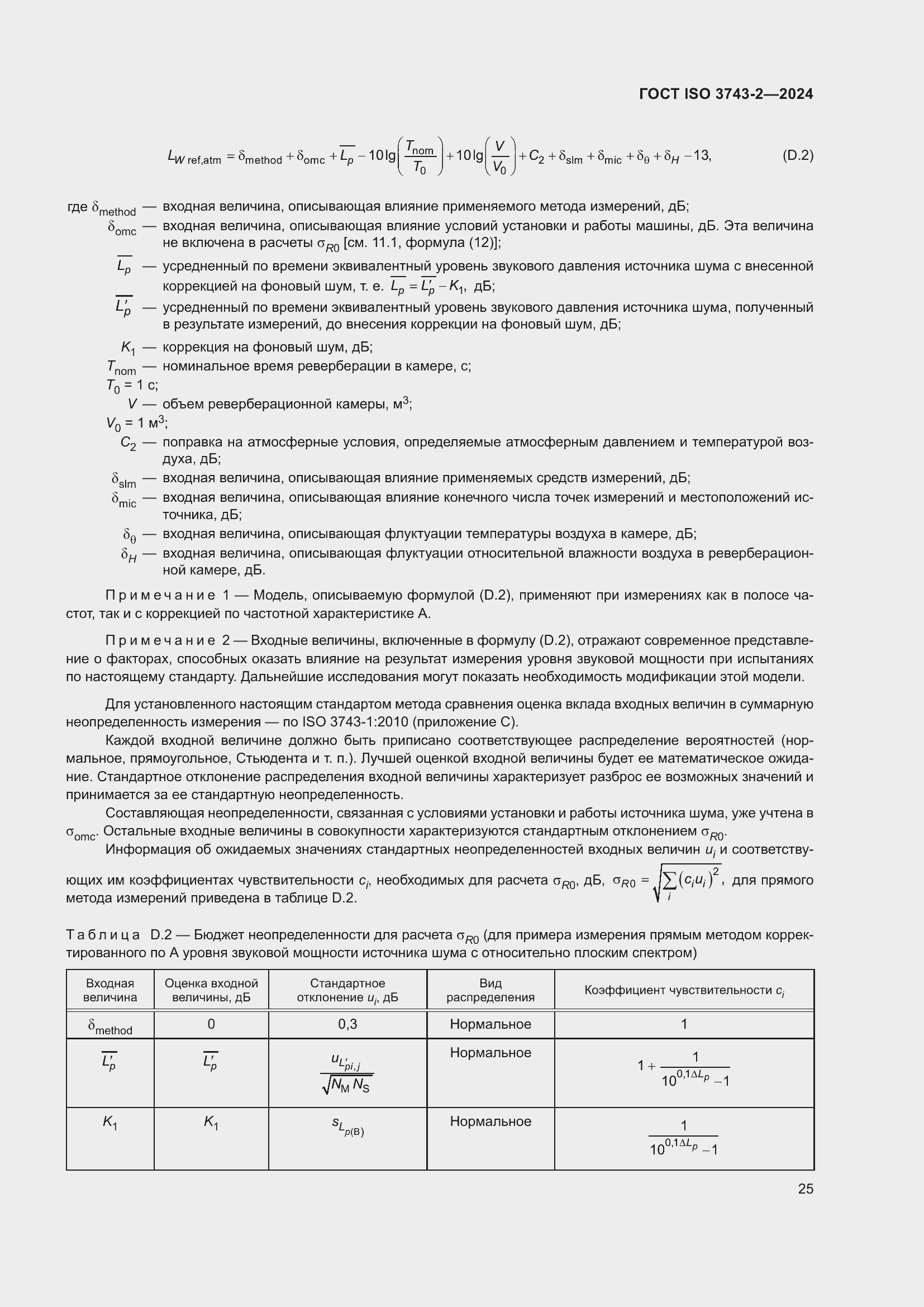 ���� ISO 3743-2-2024. �������� 31