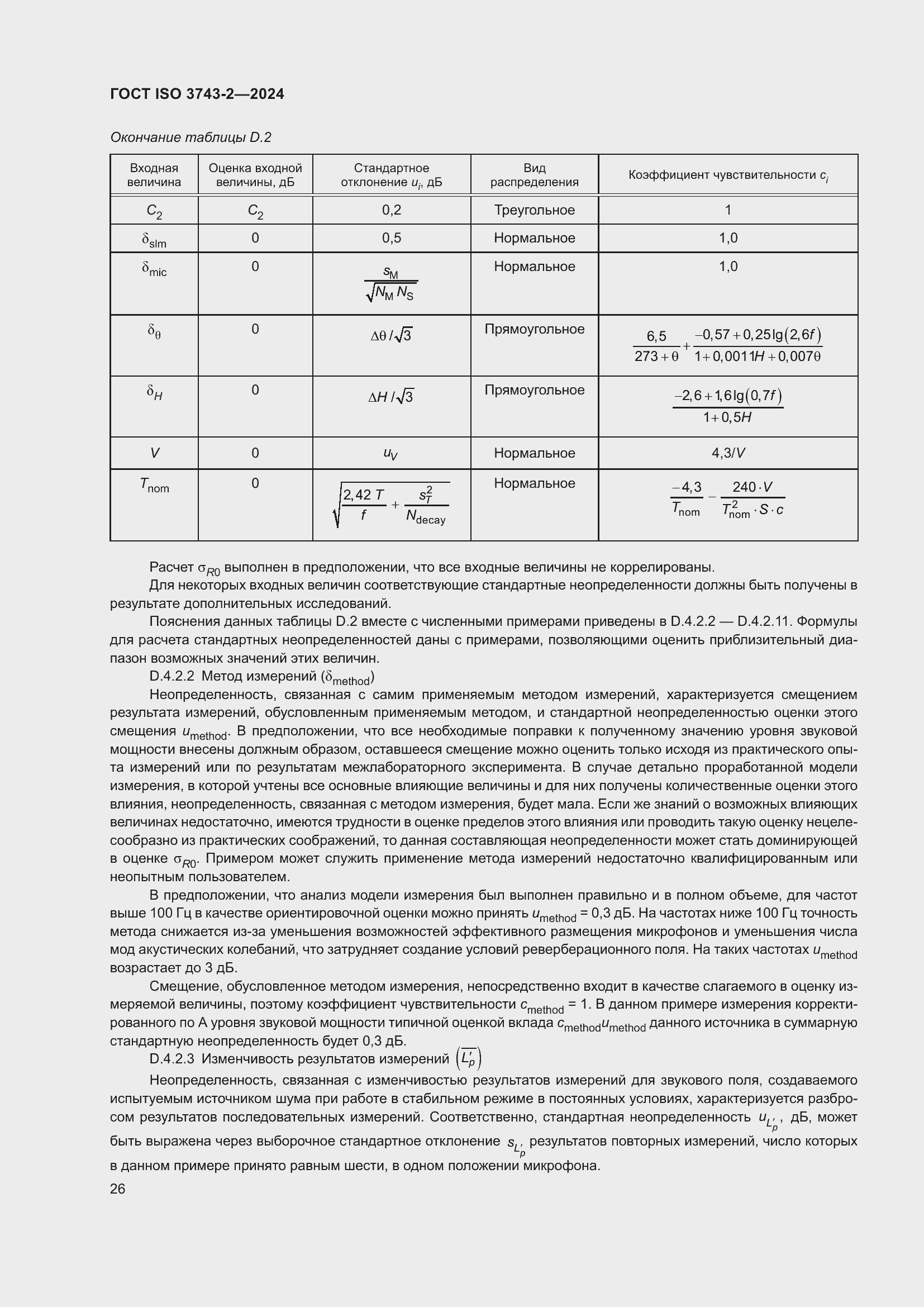 ���� ISO 3743-2-2024. �������� 32