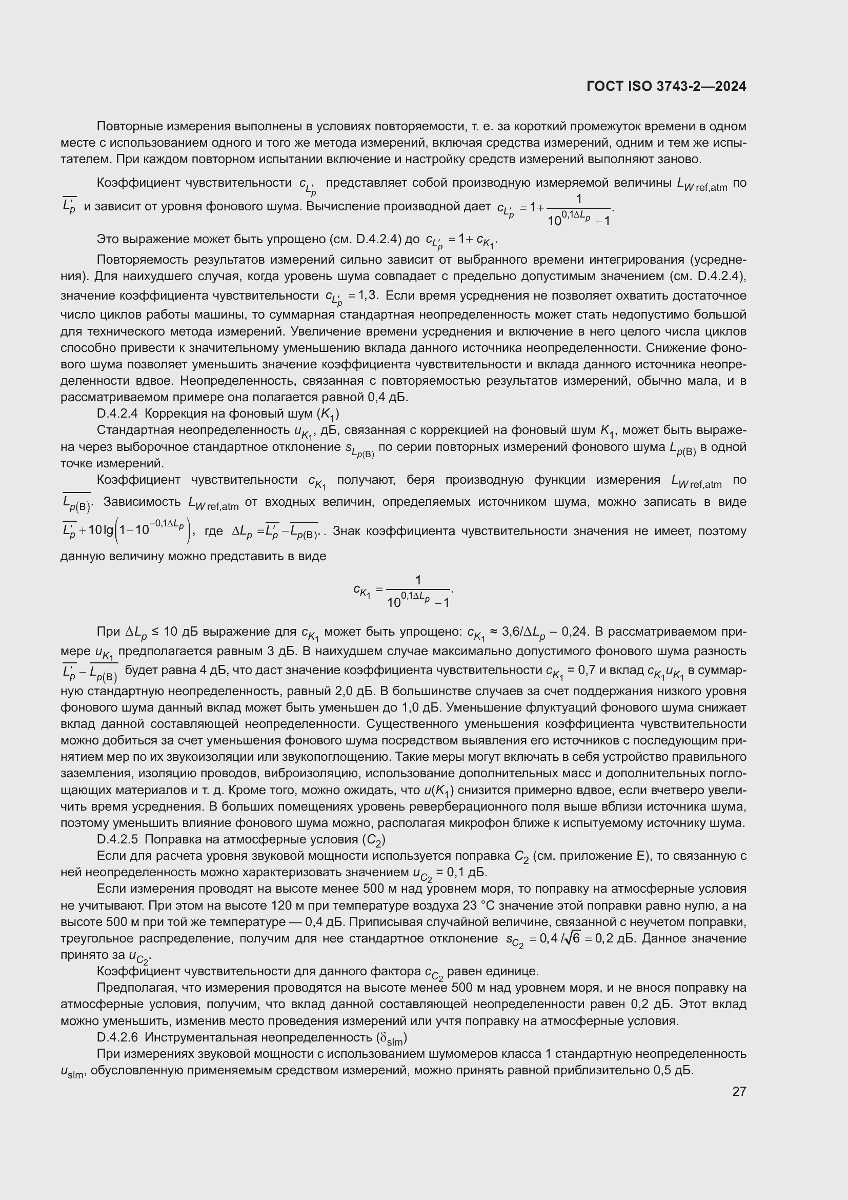���� ISO 3743-2-2024. �������� 33