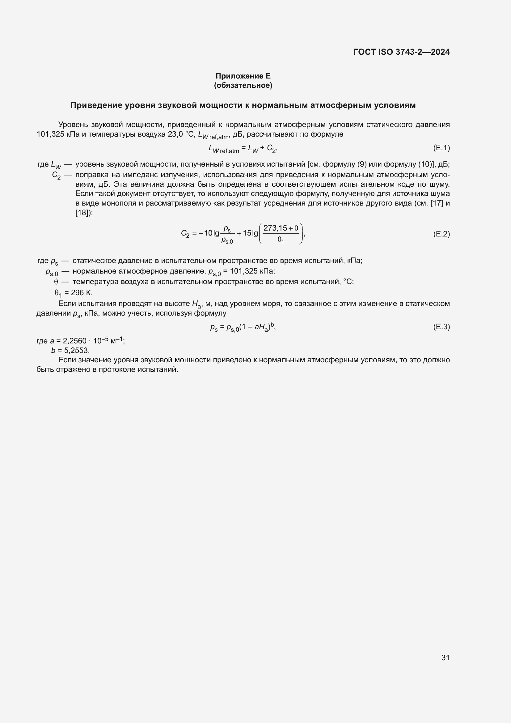 ���� ISO 3743-2-2024. �������� 37