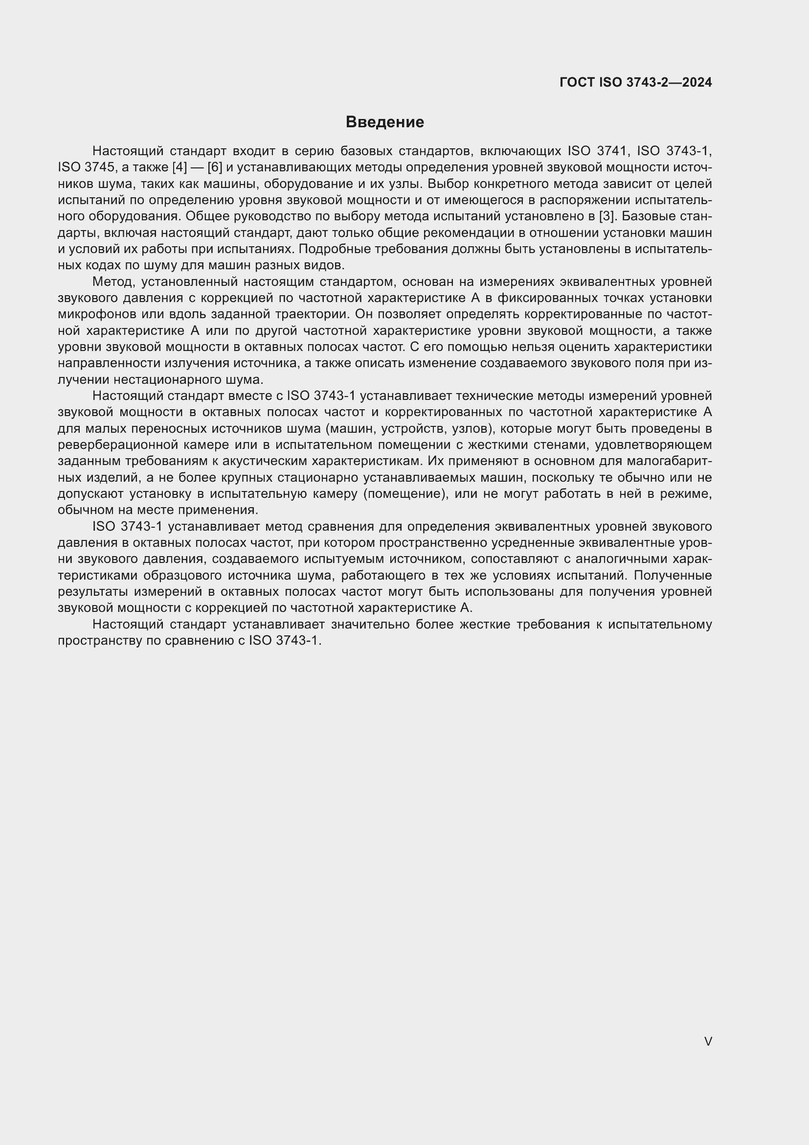 ���� ISO 3743-2-2024. �������� 5
