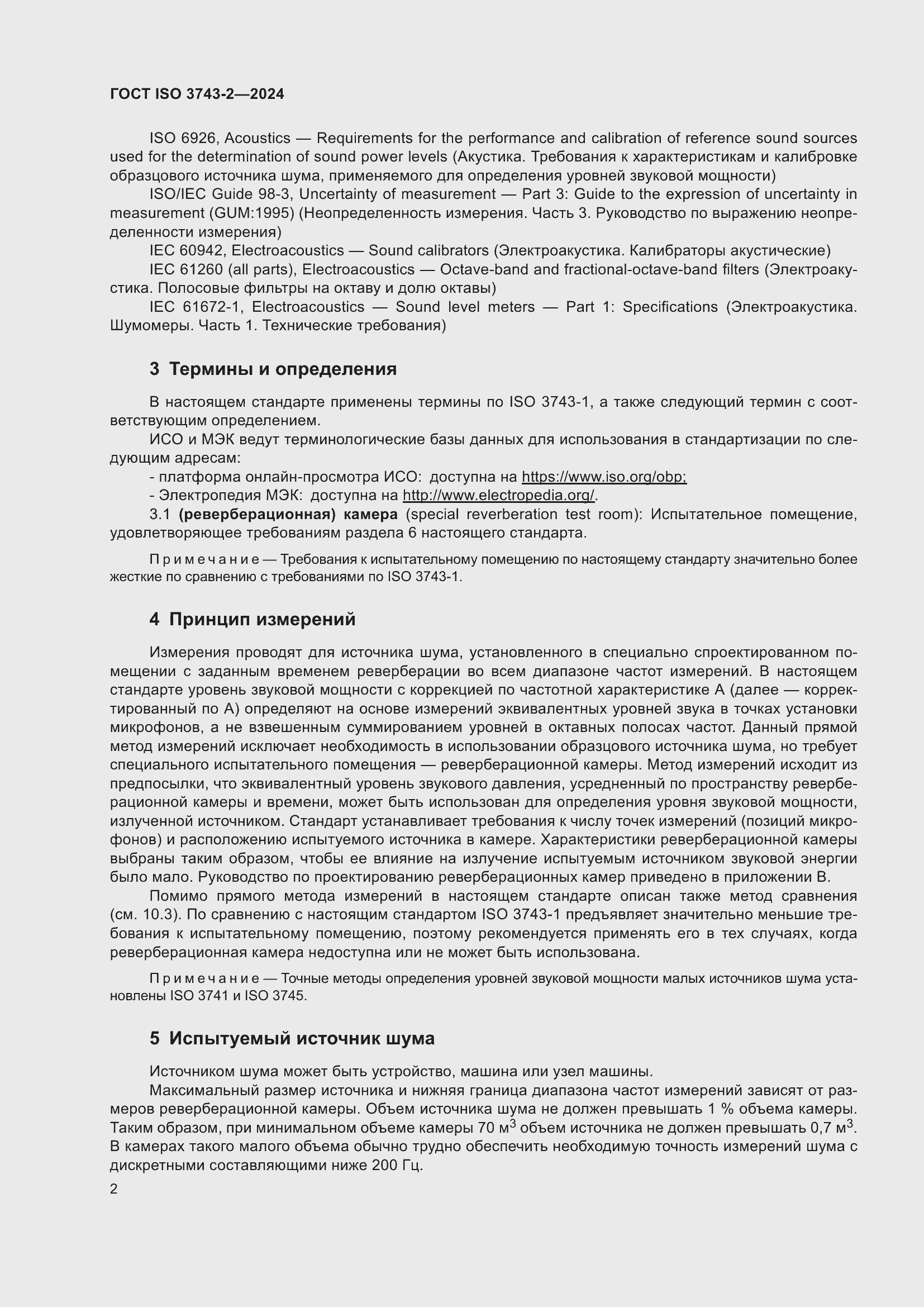 ���� ISO 3743-2-2024. �������� 8