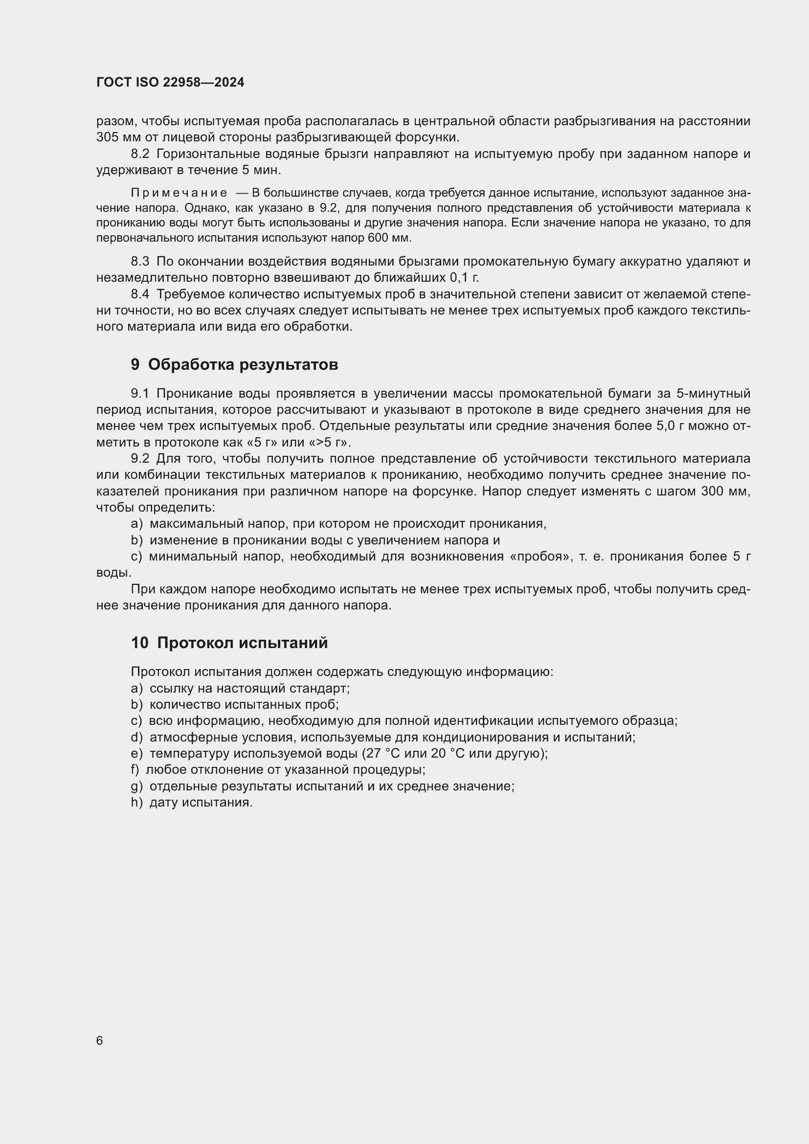 ���� ISO 22958-2024. �������� 12