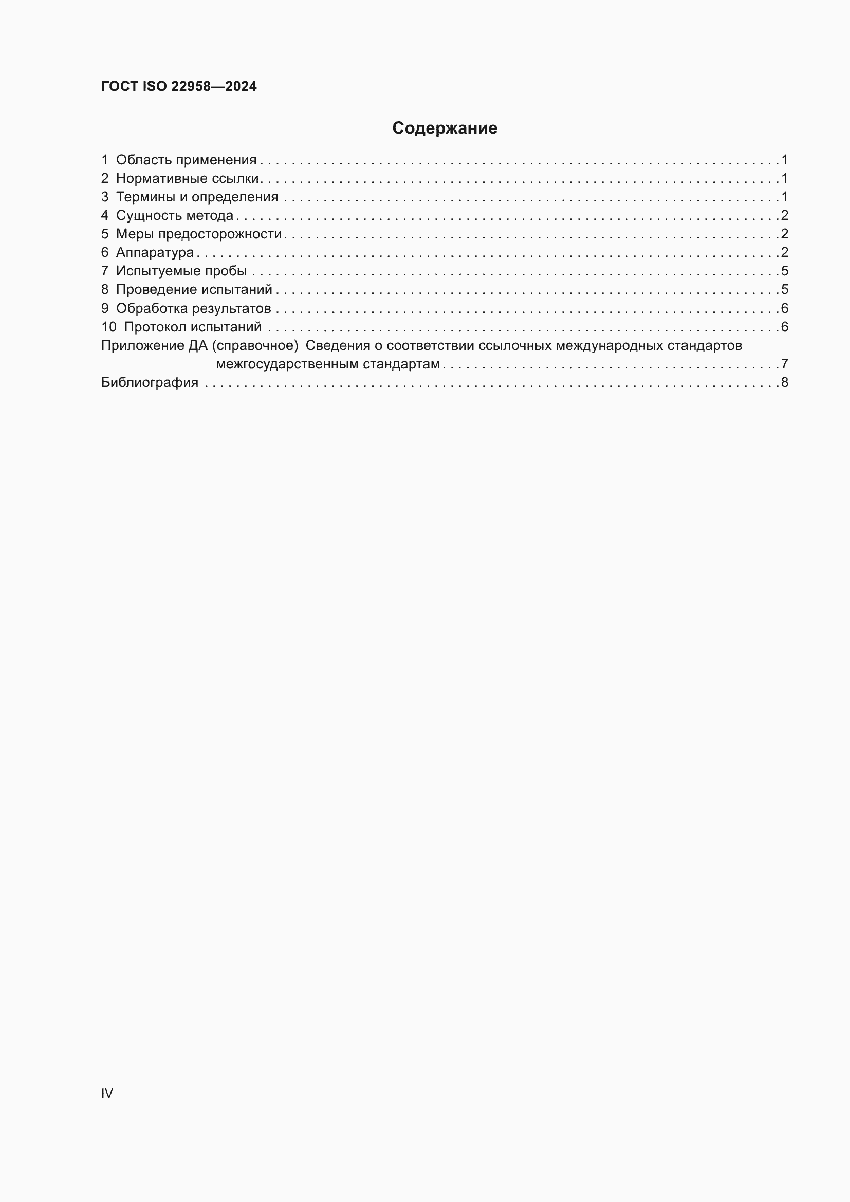 ���� ISO 22958-2024. �������� 4