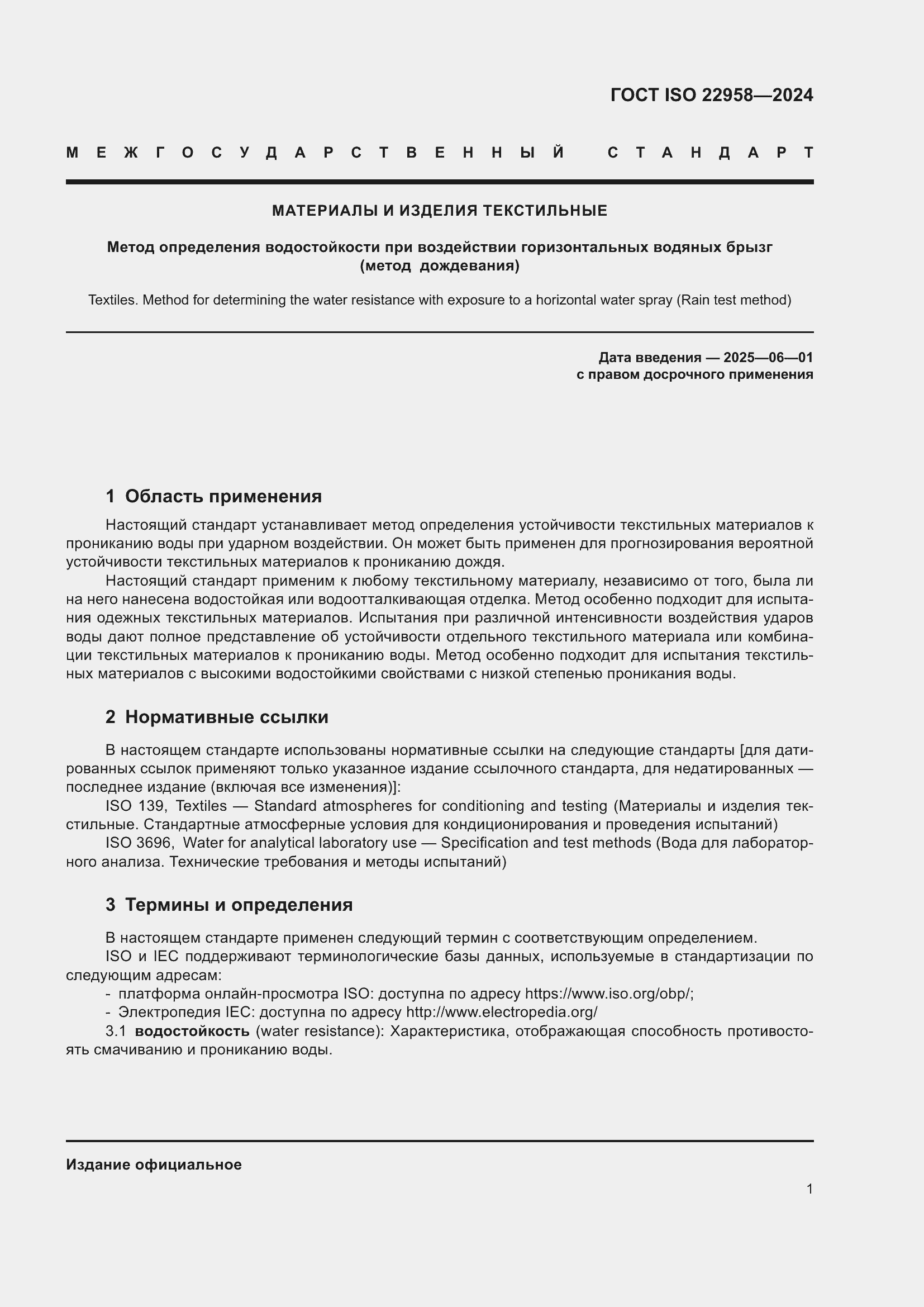 ���� ISO 22958-2024. �������� 7