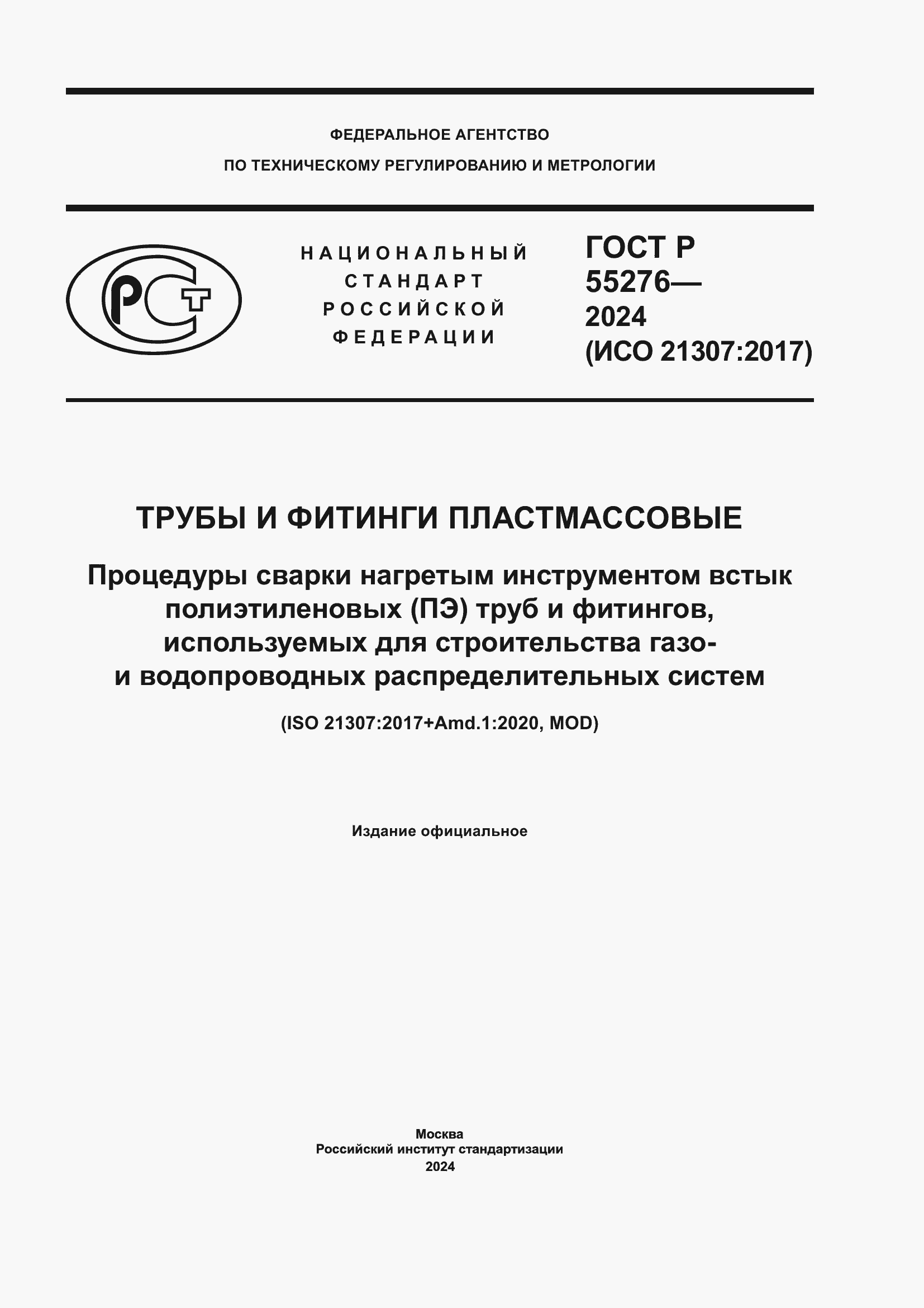 ���� � 55276-2024. �������� 1